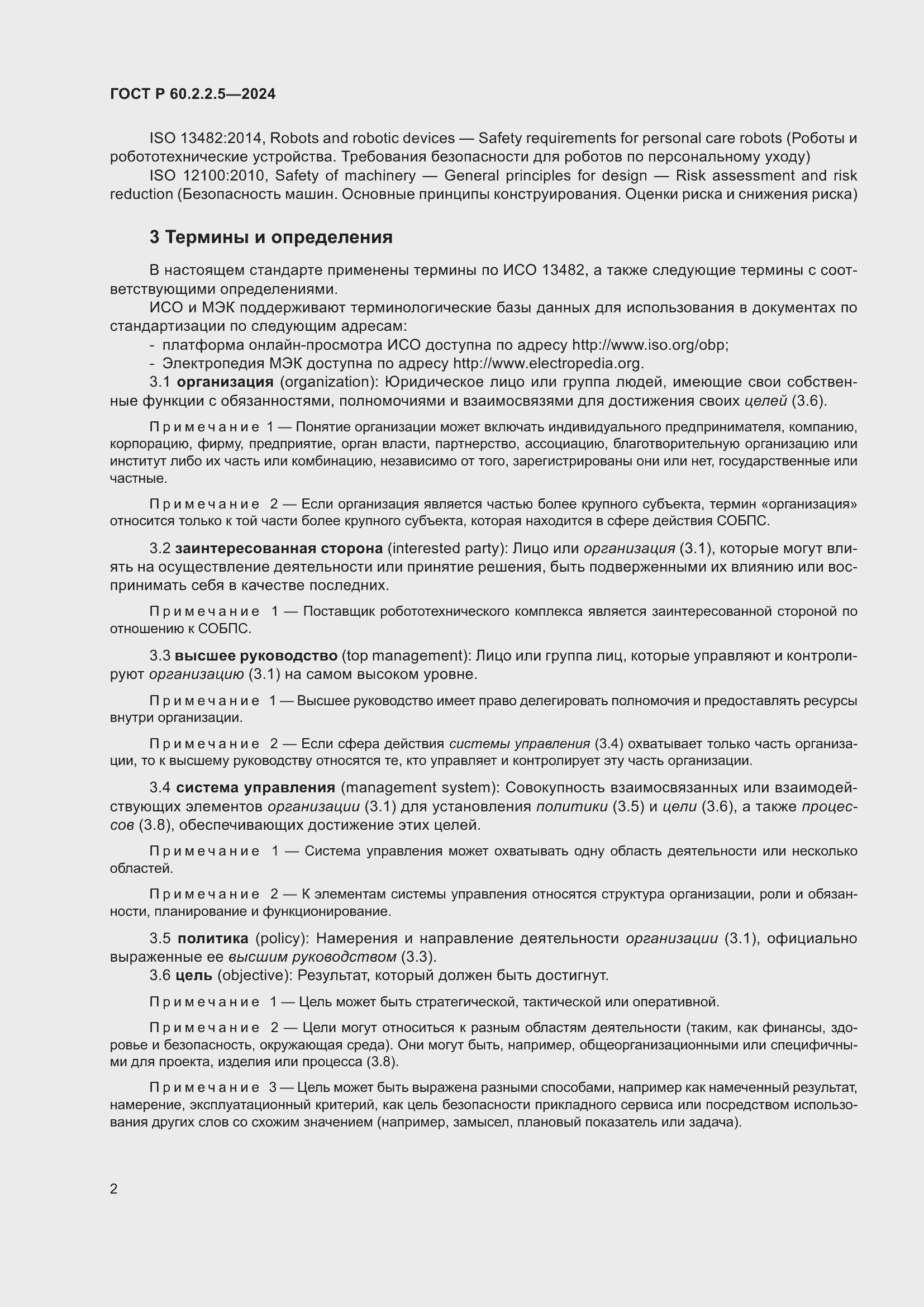 Страница 6 ГОСТ Р 60.2.2.5-2024