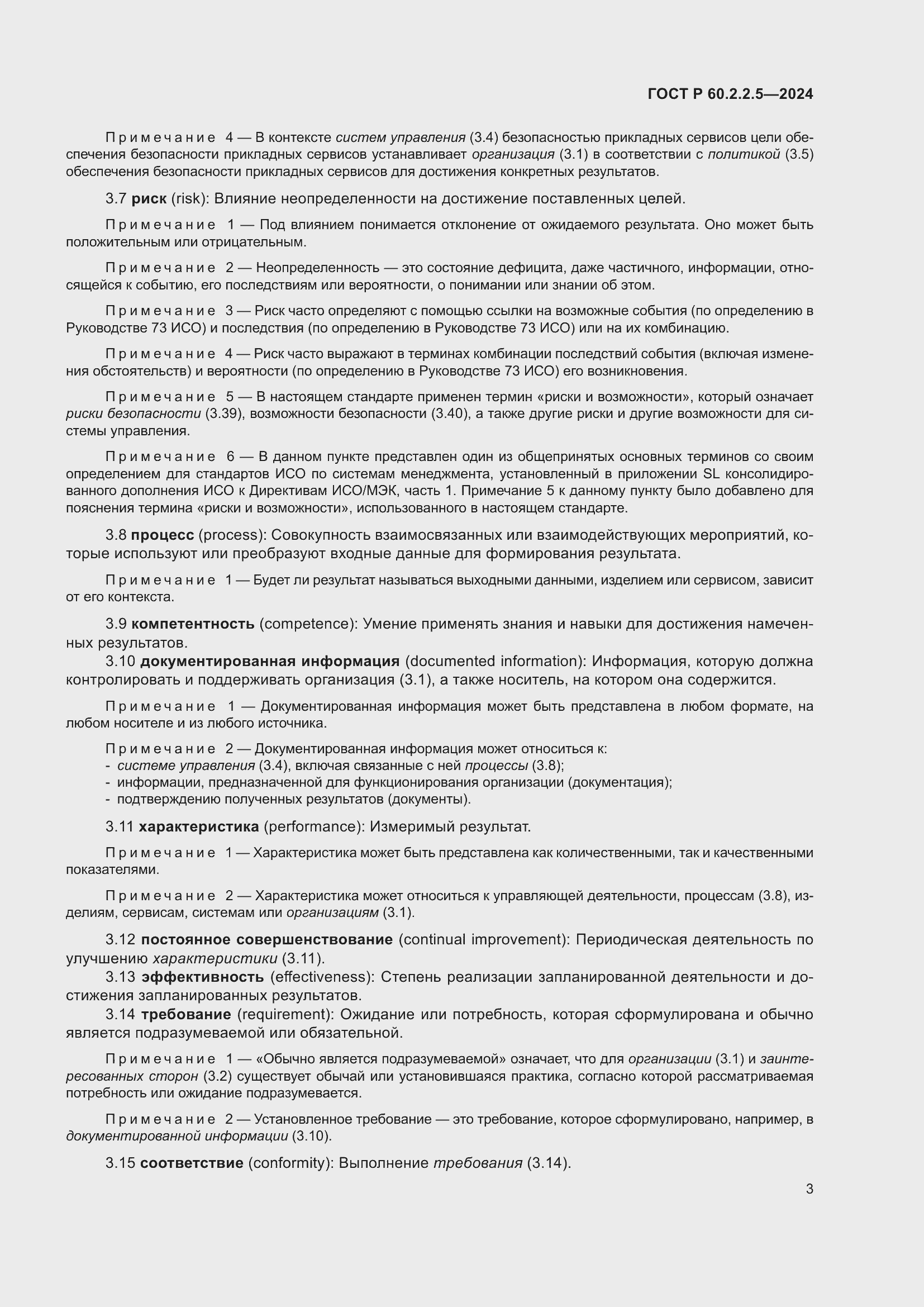 Страница 7 ГОСТ Р 60.2.2.5-2024