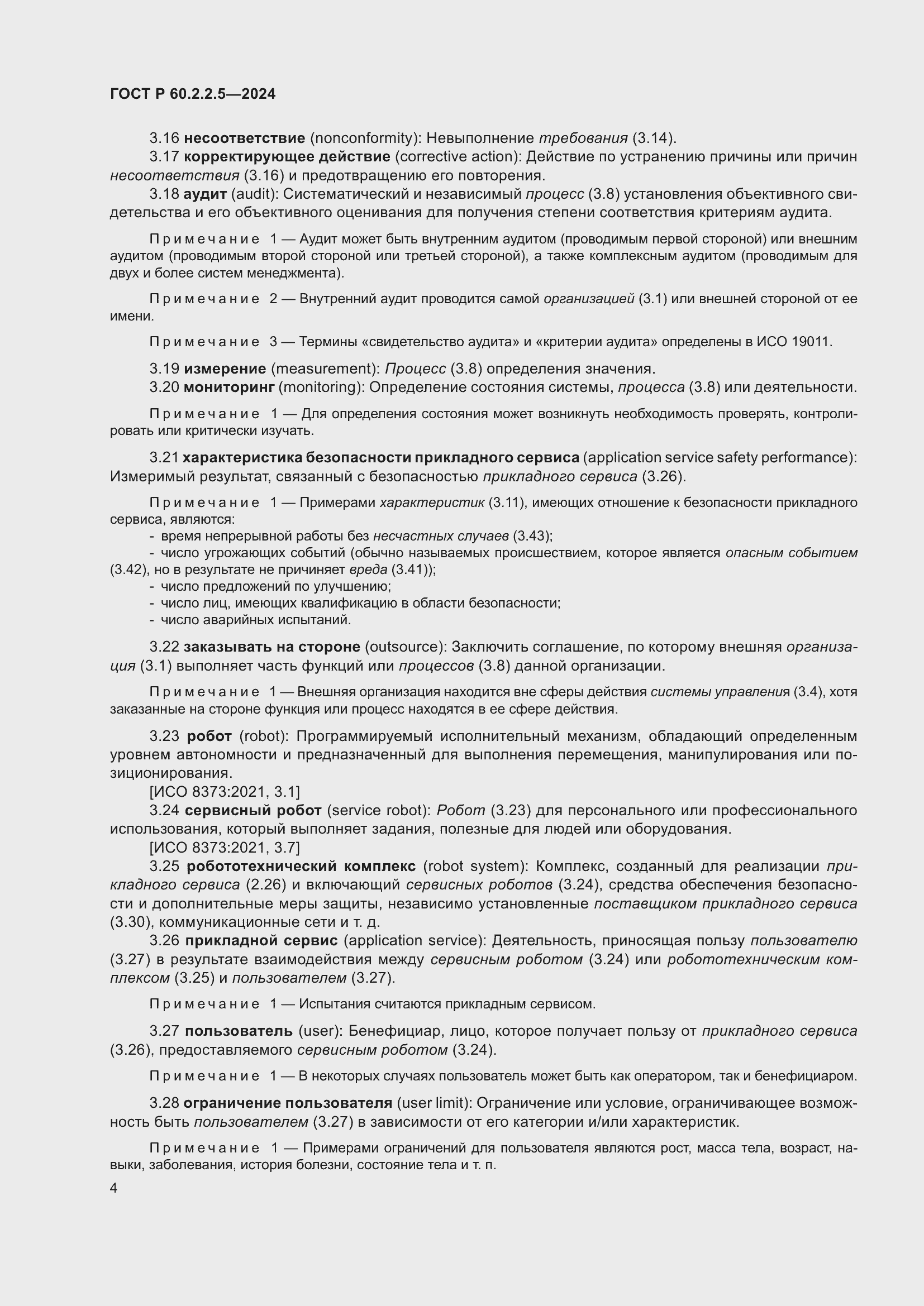 Страница 8 ГОСТ Р 60.2.2.5-2024