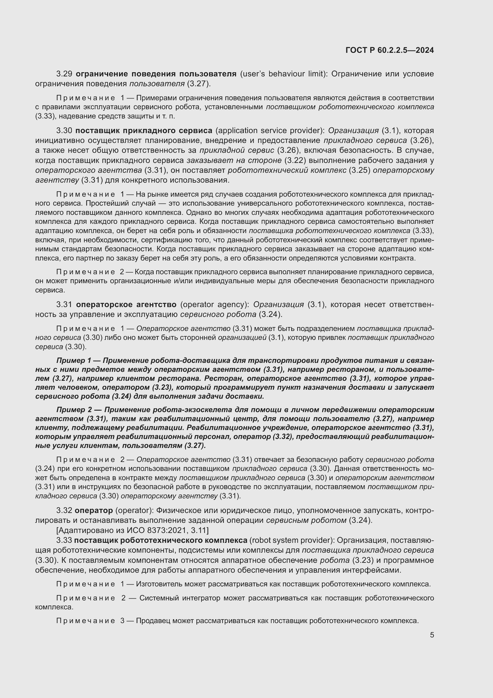 Страница 9 ГОСТ Р 60.2.2.5-2024