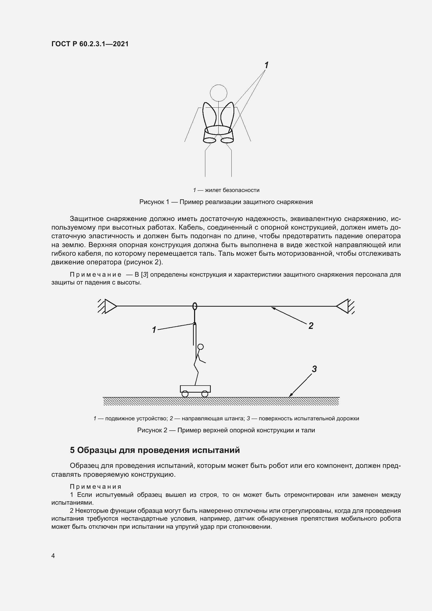 Страница 10 ГОСТ Р 60.2.3.1-2021