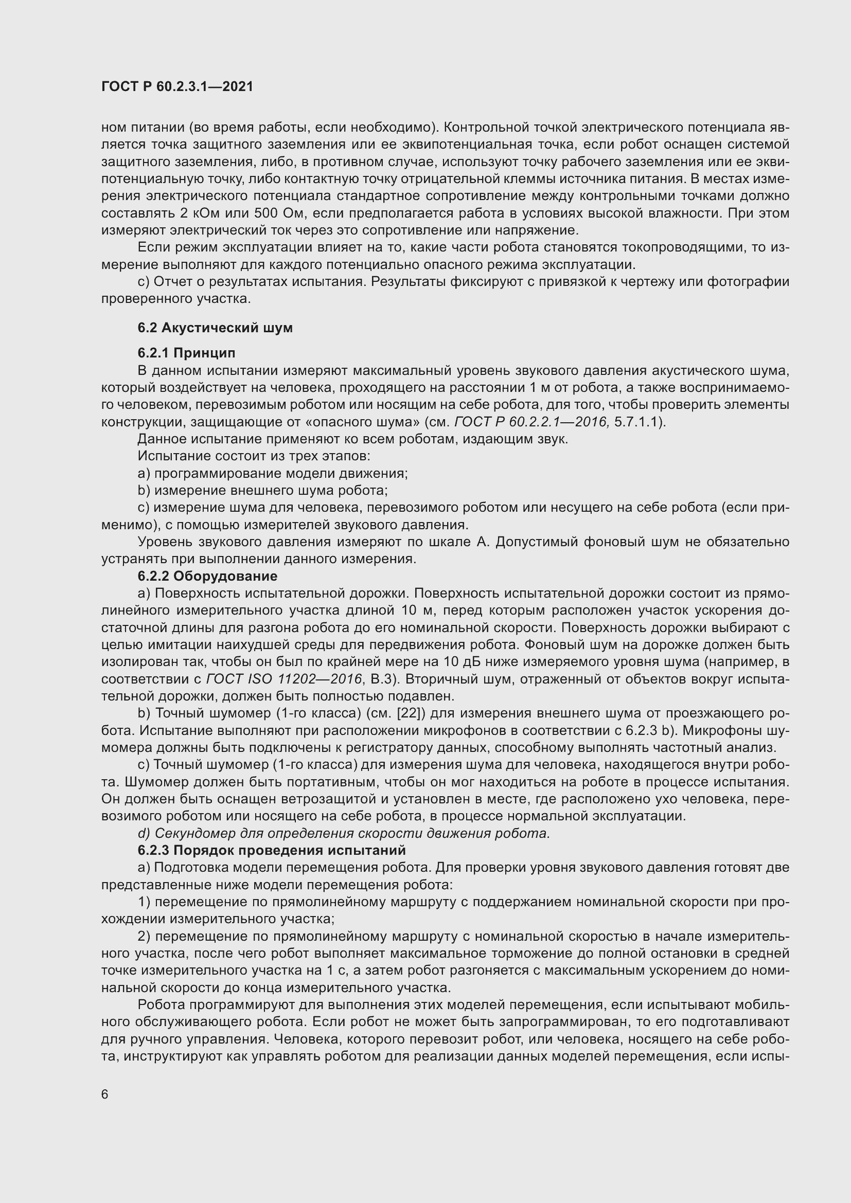 Страница 12 ГОСТ Р 60.2.3.1-2021