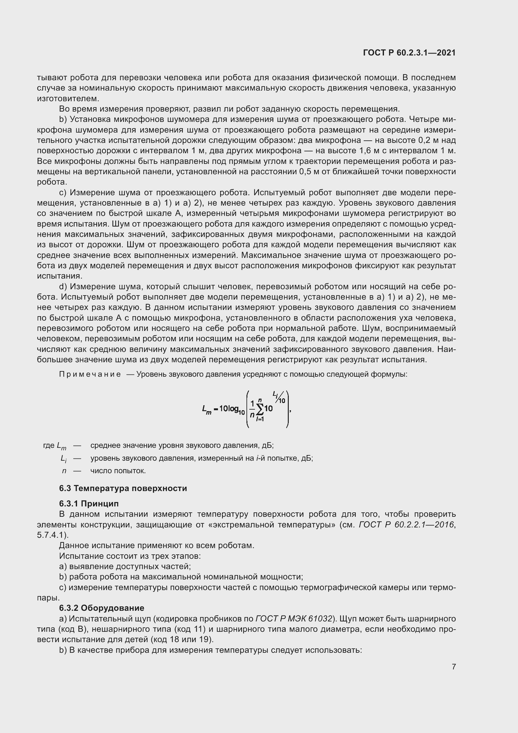 Страница 13 ГОСТ Р 60.2.3.1-2021