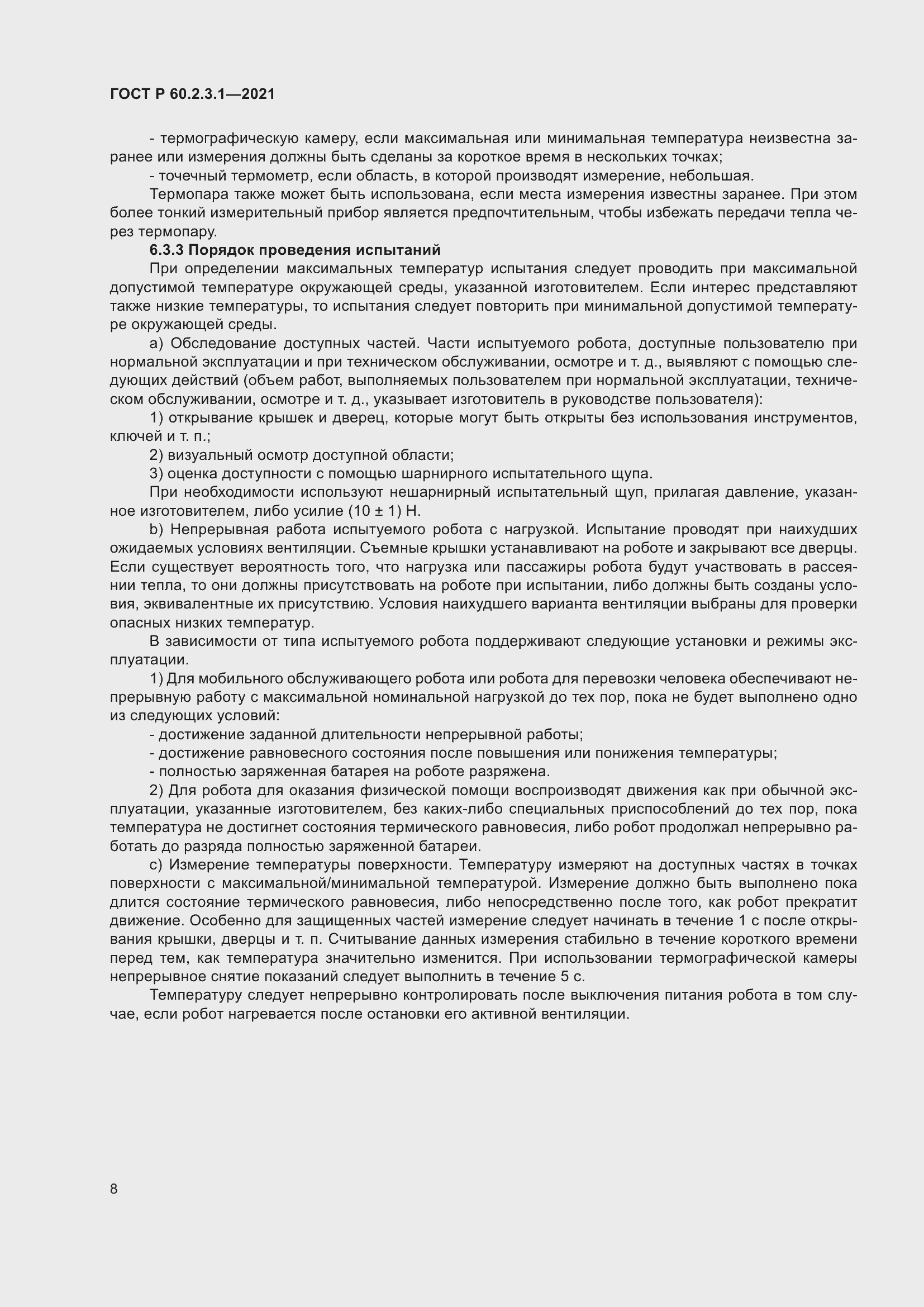 Страница 14 ГОСТ Р 60.2.3.1-2021