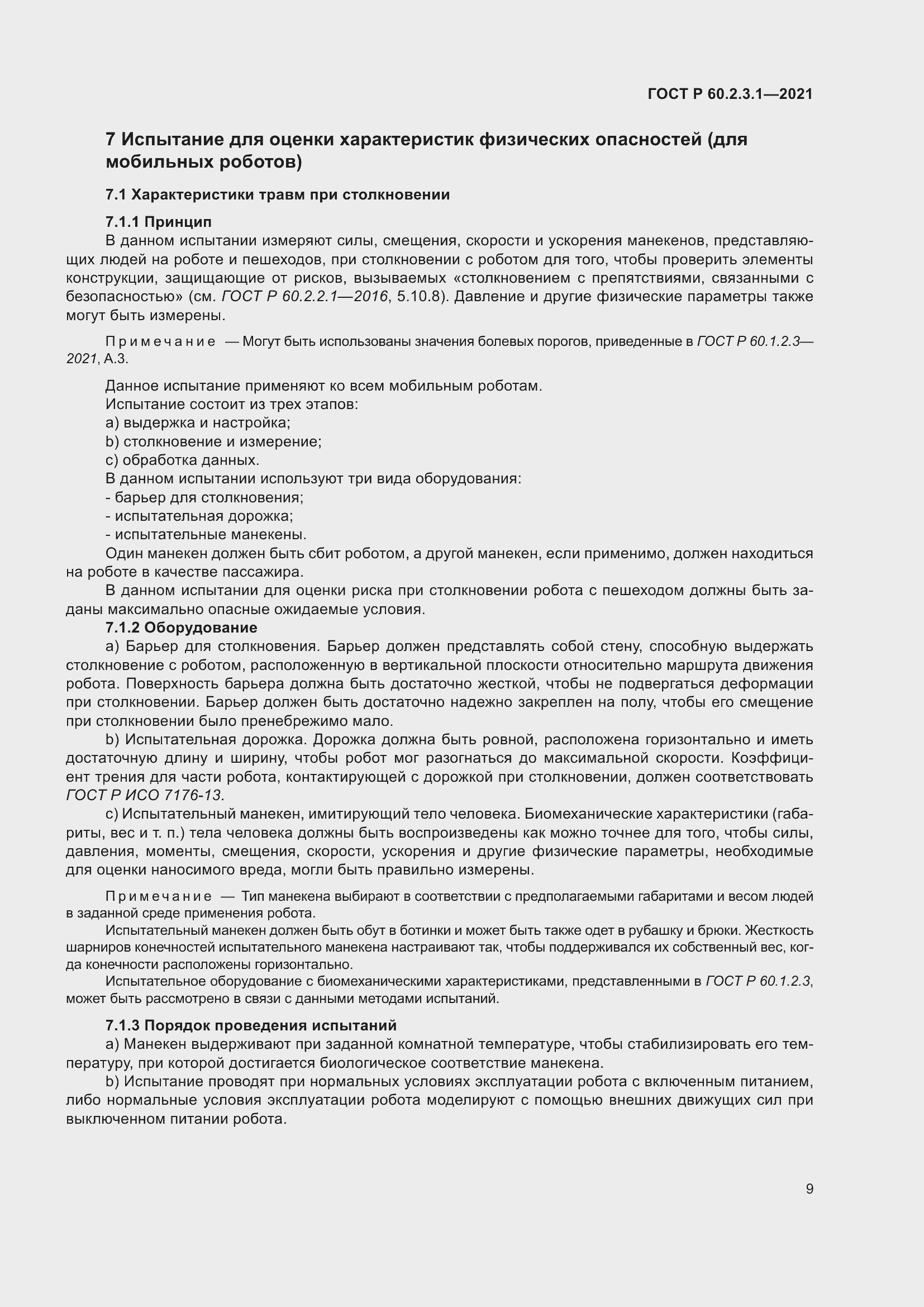 Страница 15 ГОСТ Р 60.2.3.1-2021