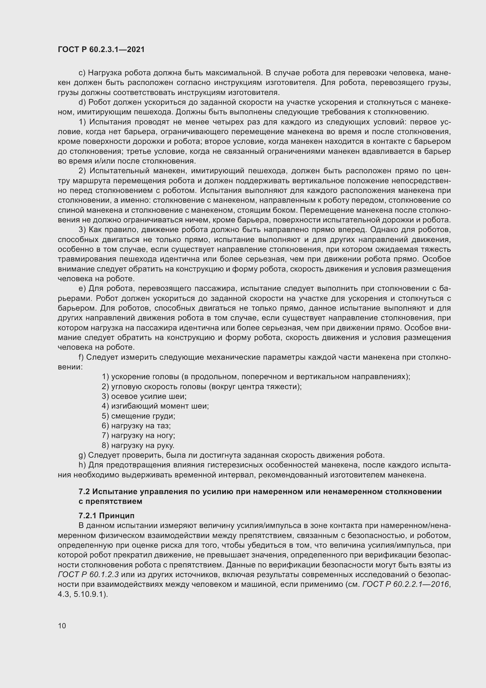 Страница 16 ГОСТ Р 60.2.3.1-2021