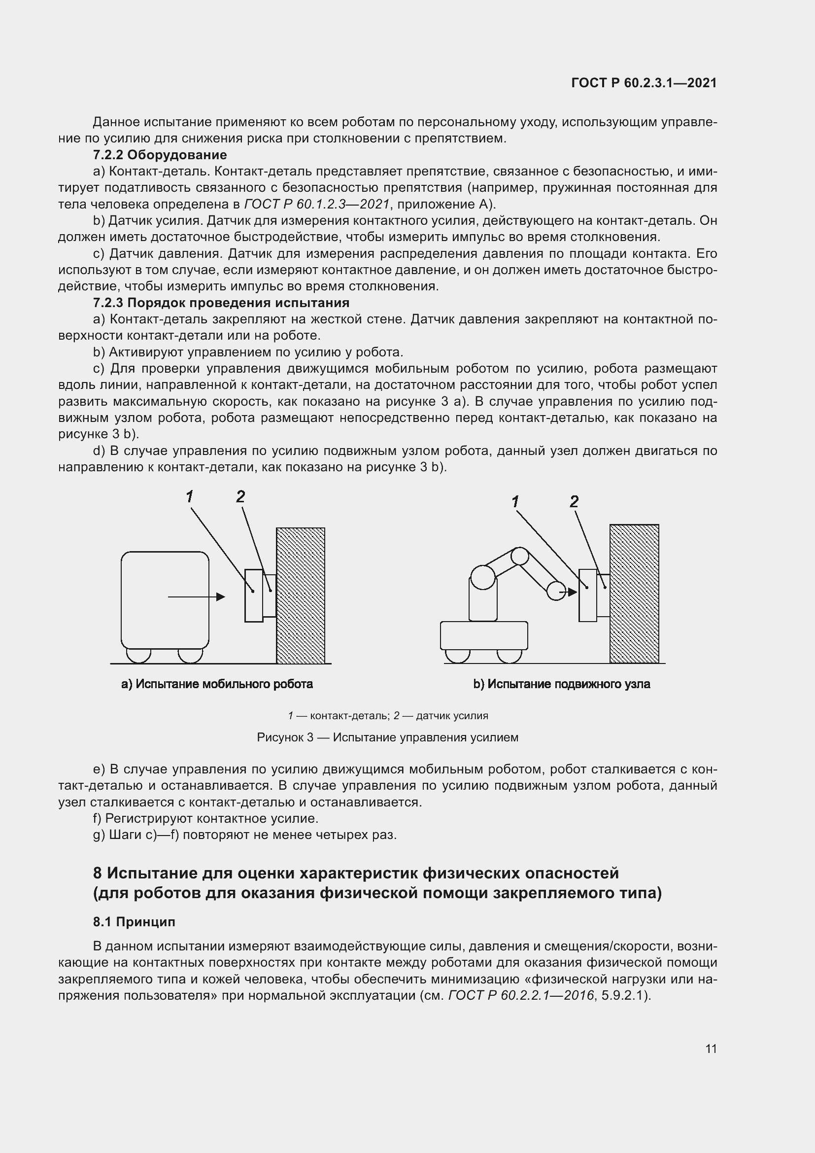 Страница 17 ГОСТ Р 60.2.3.1-2021