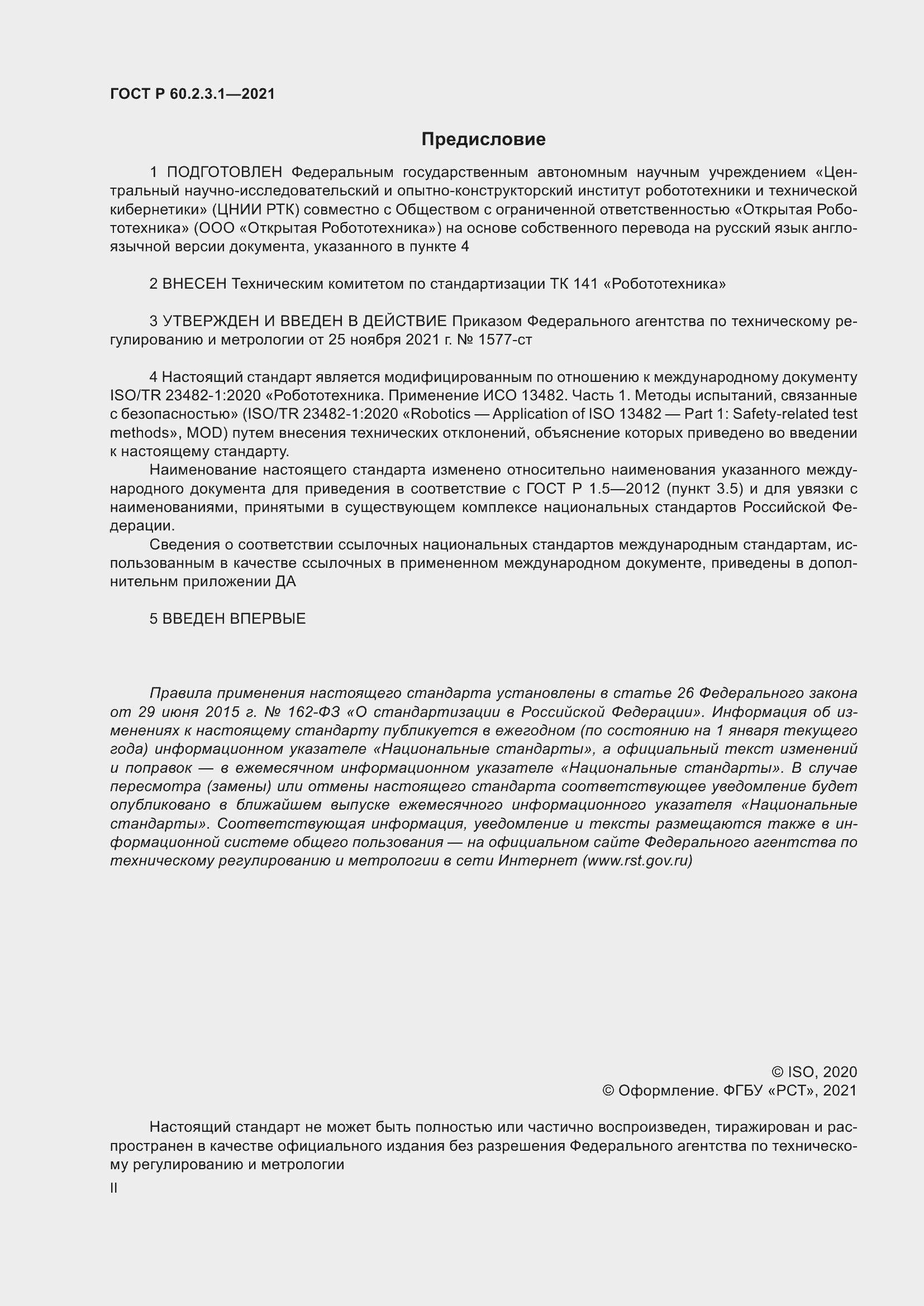 Страница 2 ГОСТ Р 60.2.3.1-2021