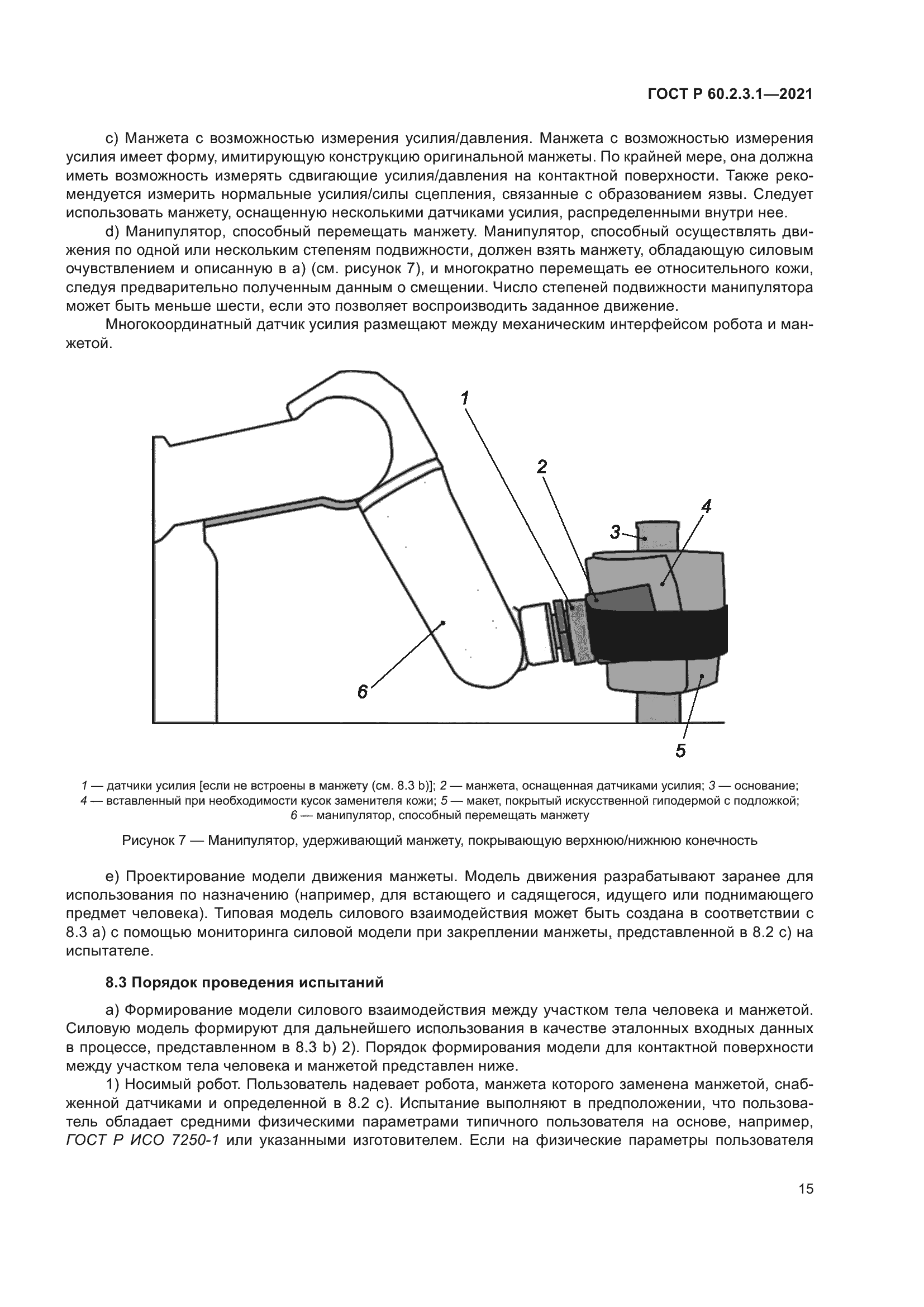 Страница 21 ГОСТ Р 60.2.3.1-2021