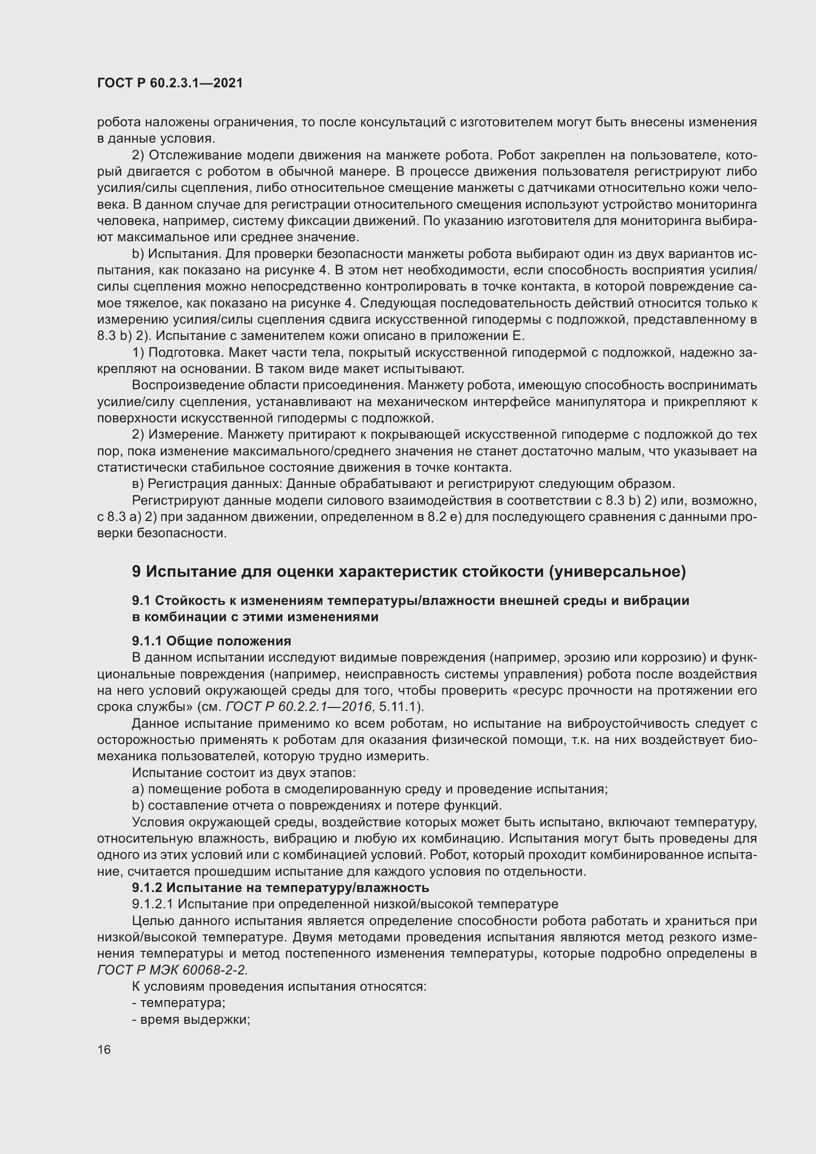 Страница 22 ГОСТ Р 60.2.3.1-2021