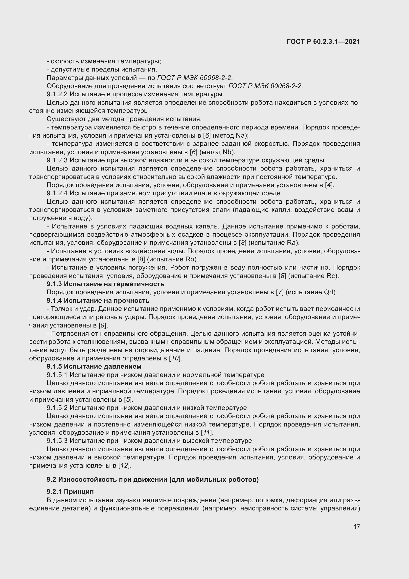 Страница 23 ГОСТ Р 60.2.3.1-2021