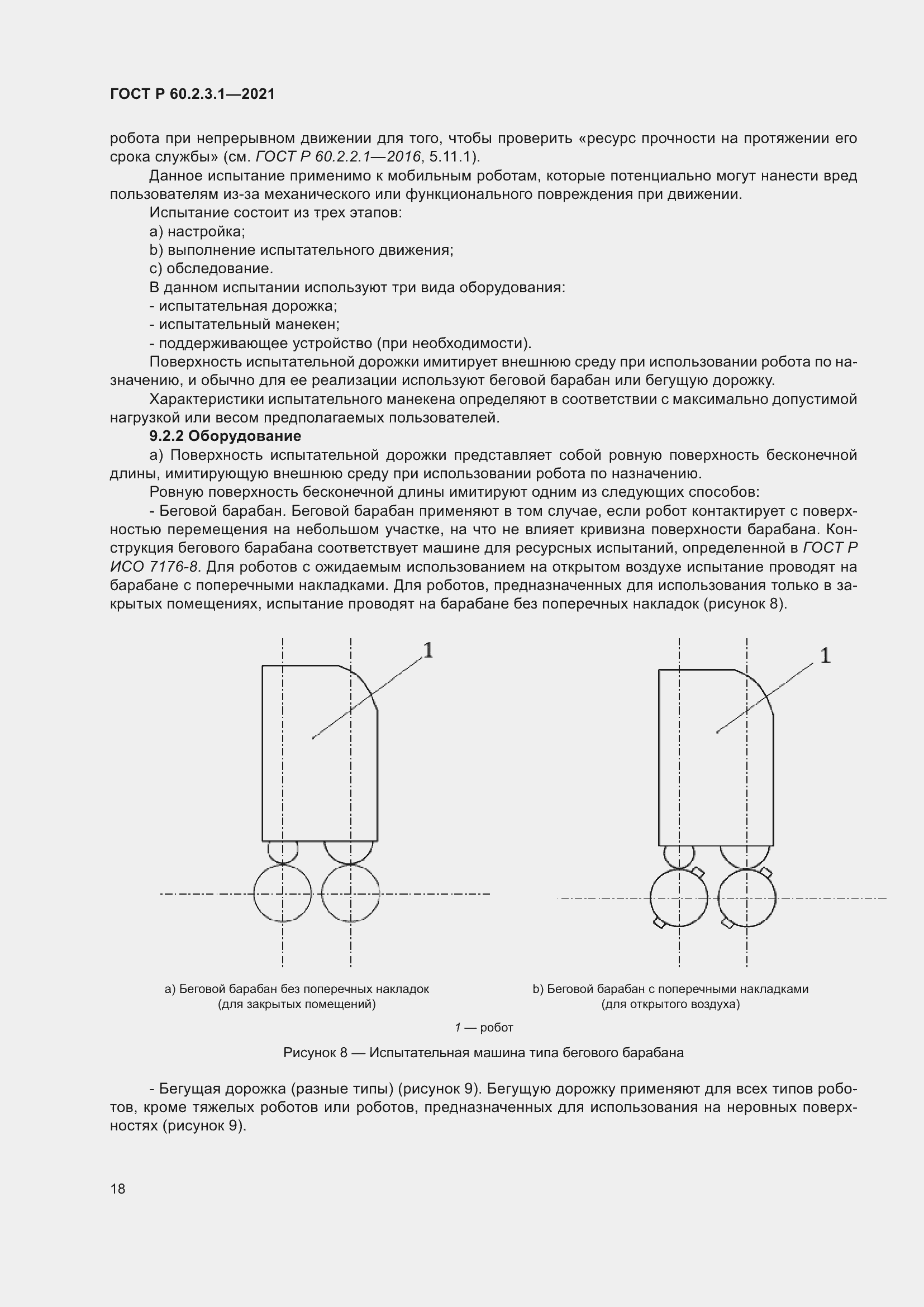 Страница 24 ГОСТ Р 60.2.3.1-2021