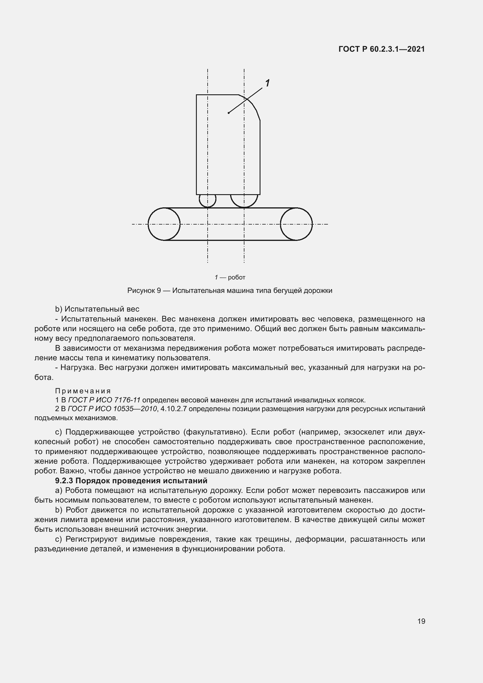 Страница 25 ГОСТ Р 60.2.3.1-2021