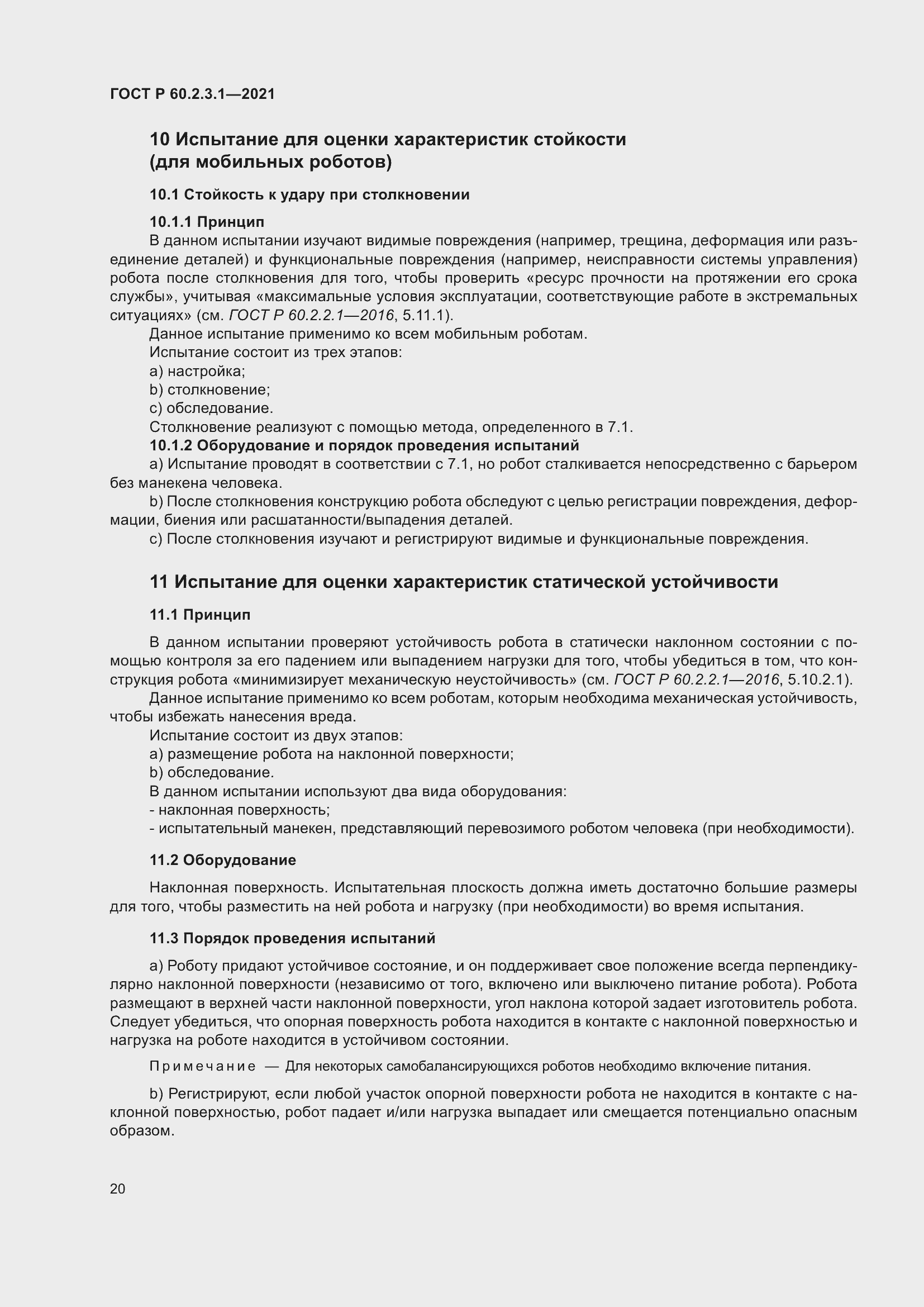 Страница 26 ГОСТ Р 60.2.3.1-2021