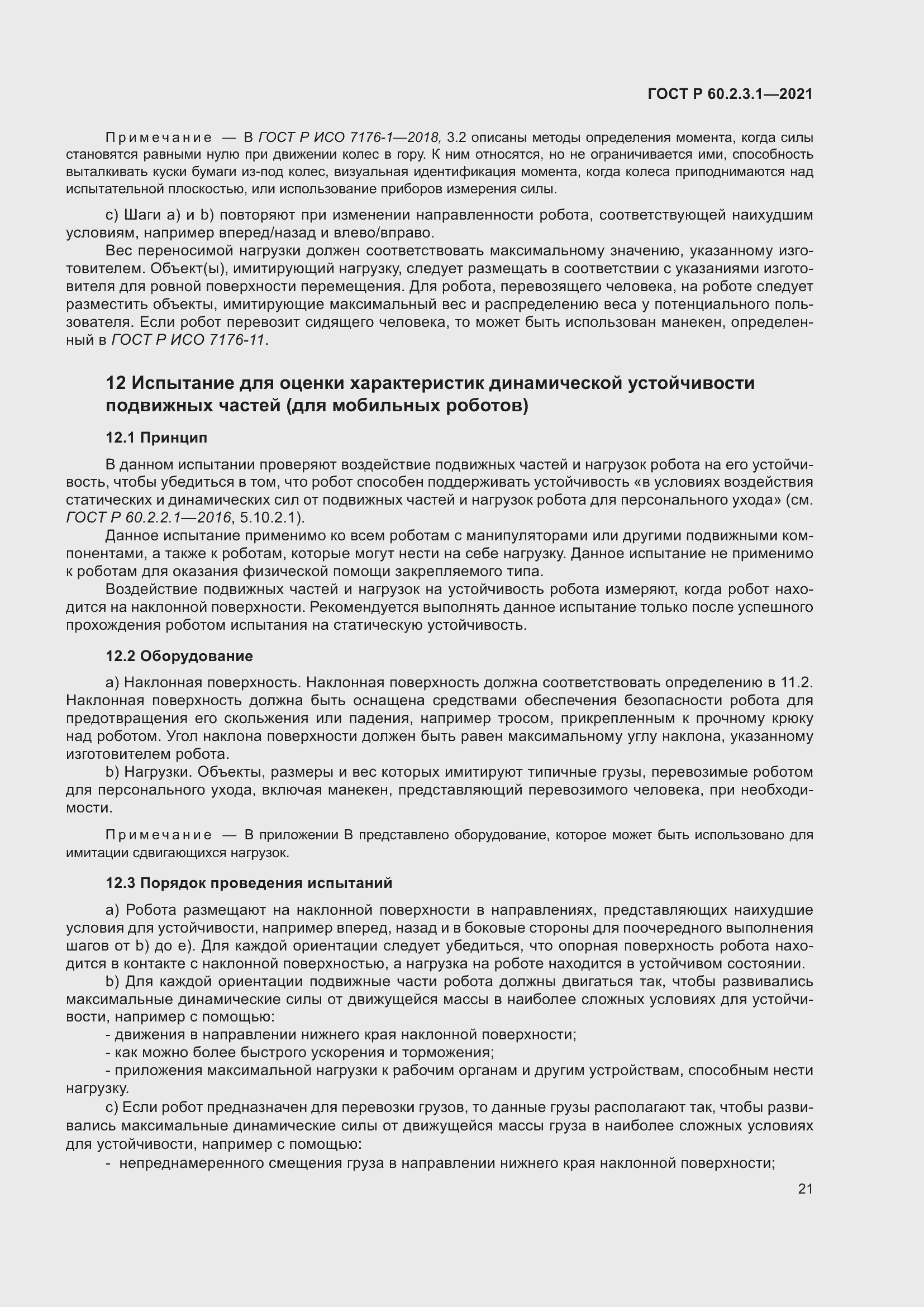 Страница 27 ГОСТ Р 60.2.3.1-2021