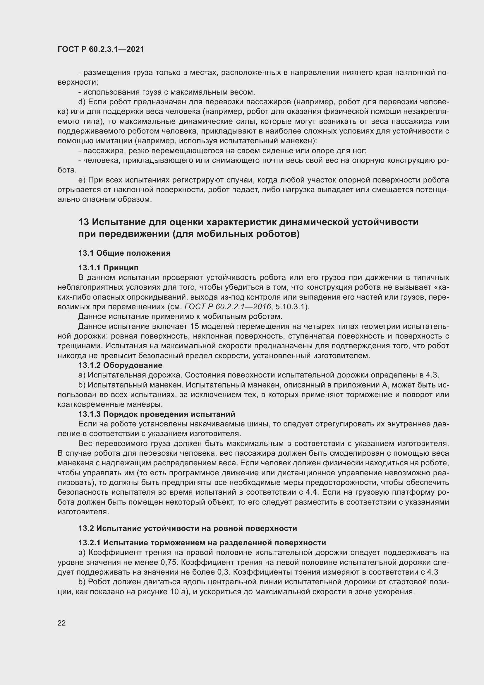 Страница 28 ГОСТ Р 60.2.3.1-2021