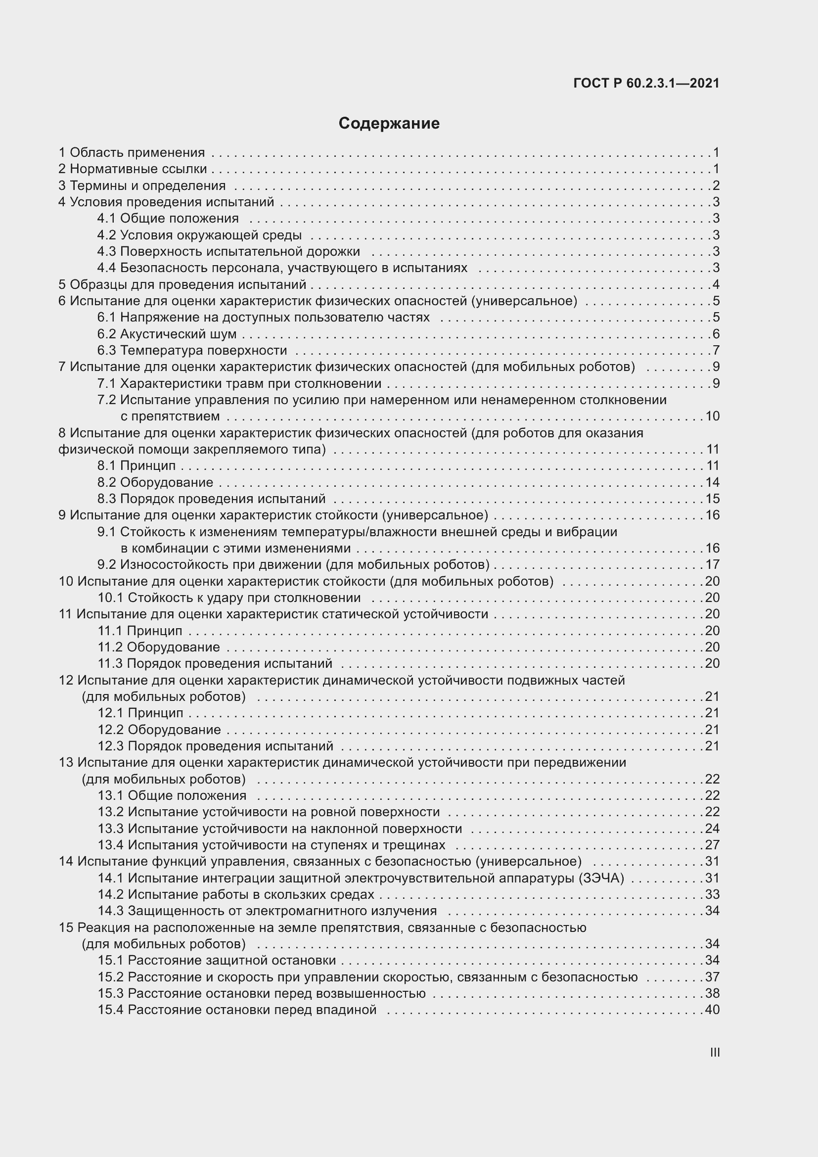 Страница 3 ГОСТ Р 60.2.3.1-2021