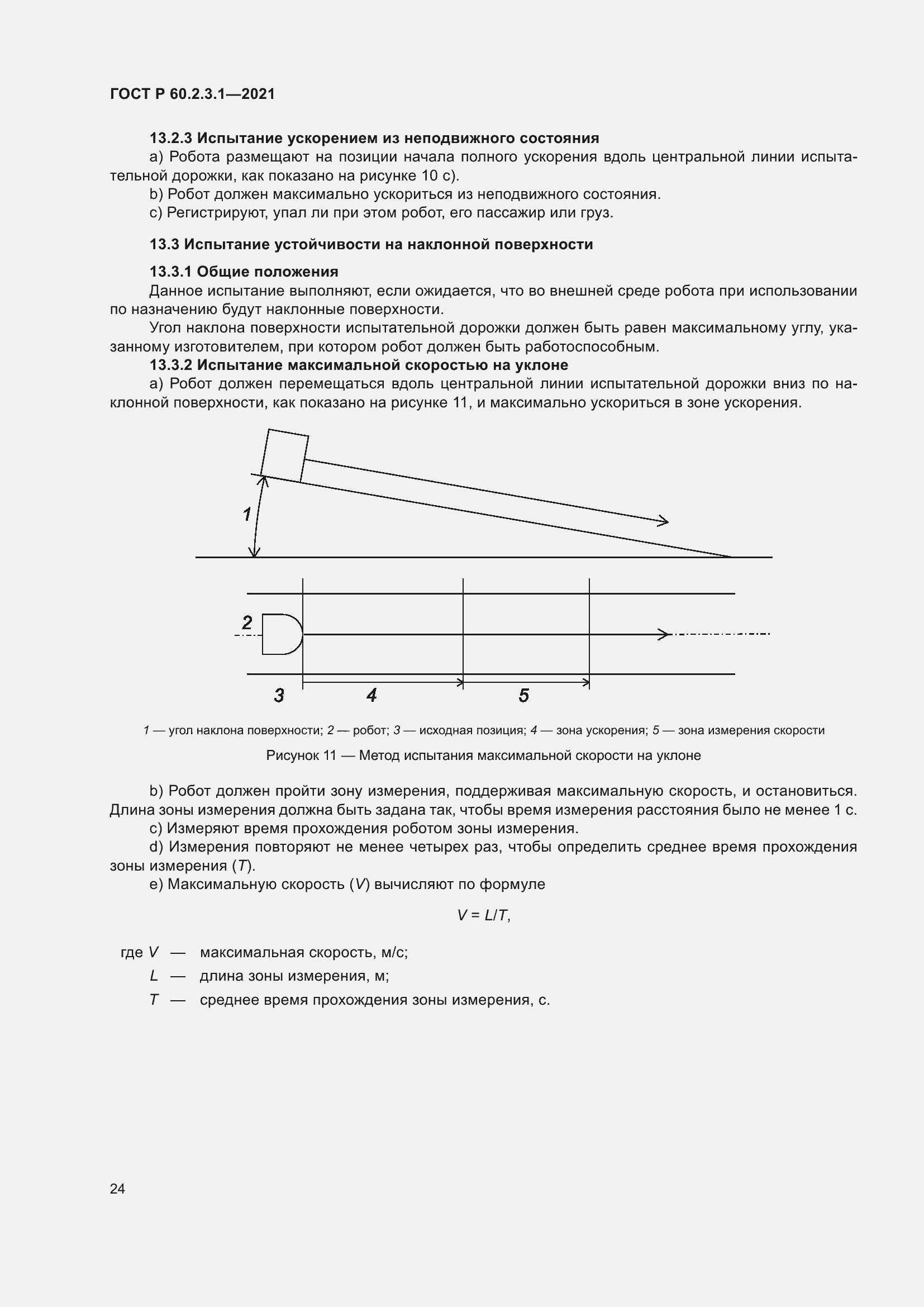Страница 30 ГОСТ Р 60.2.3.1-2021