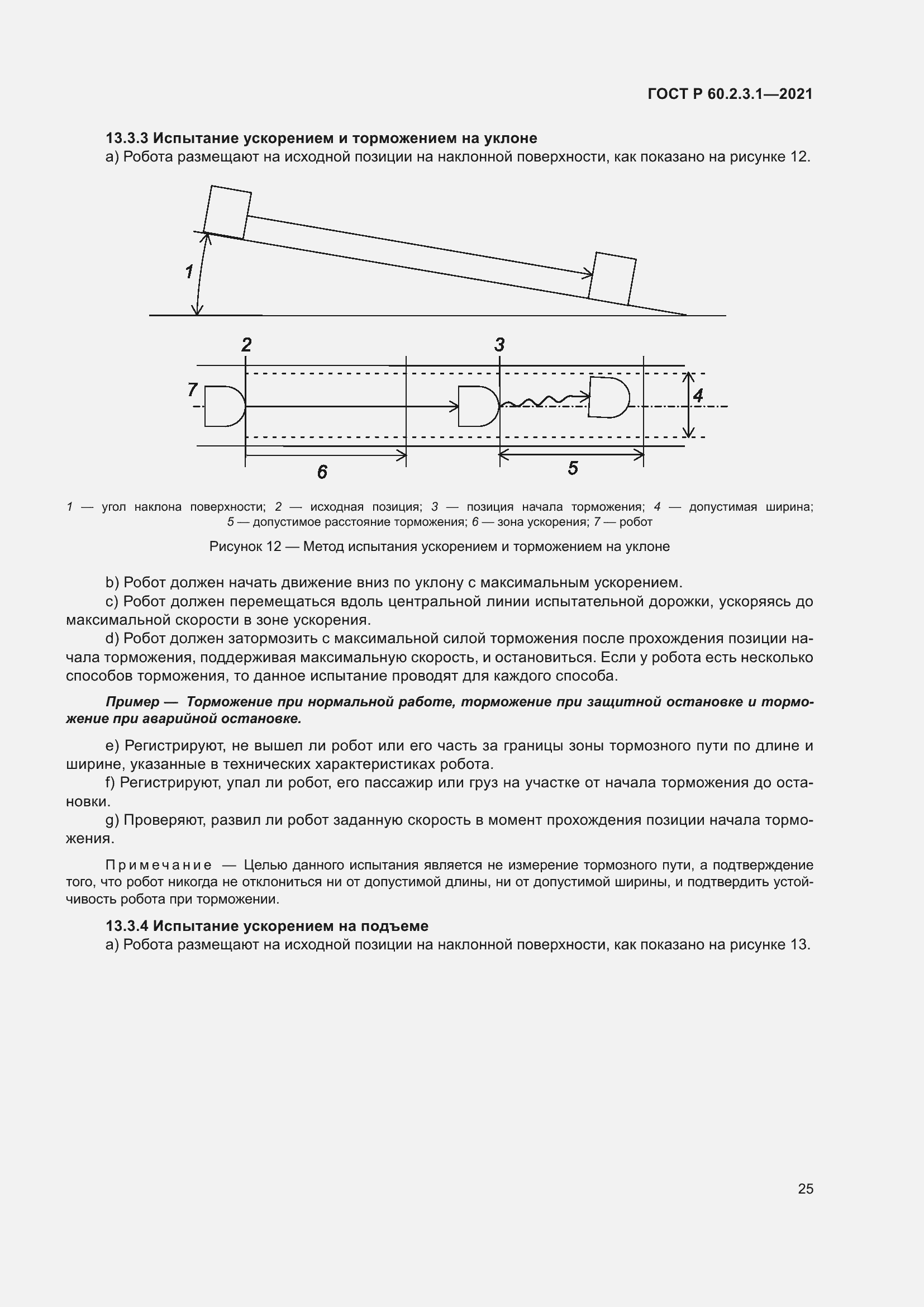 Страница 31 ГОСТ Р 60.2.3.1-2021