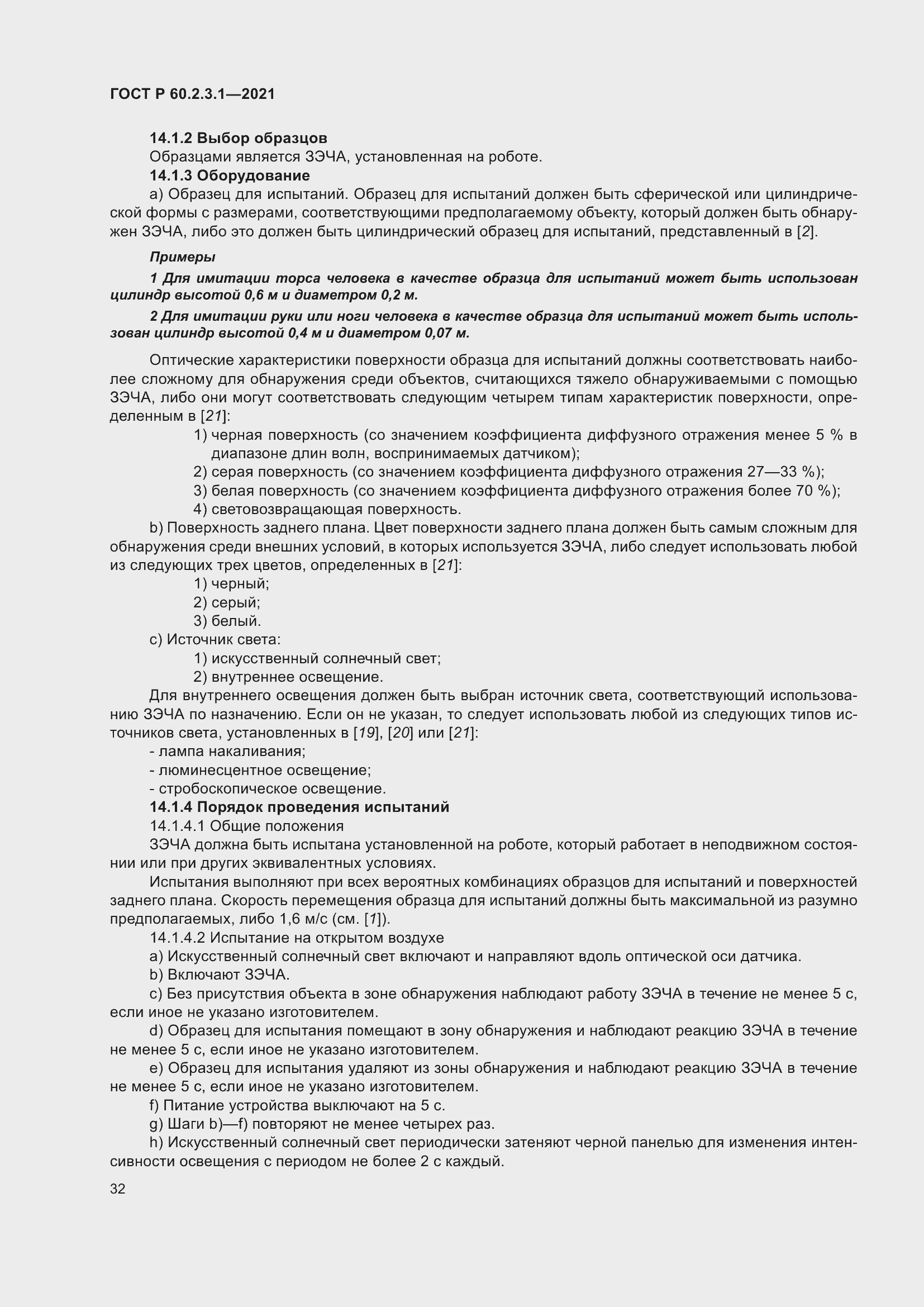 Страница 38 ГОСТ Р 60.2.3.1-2021