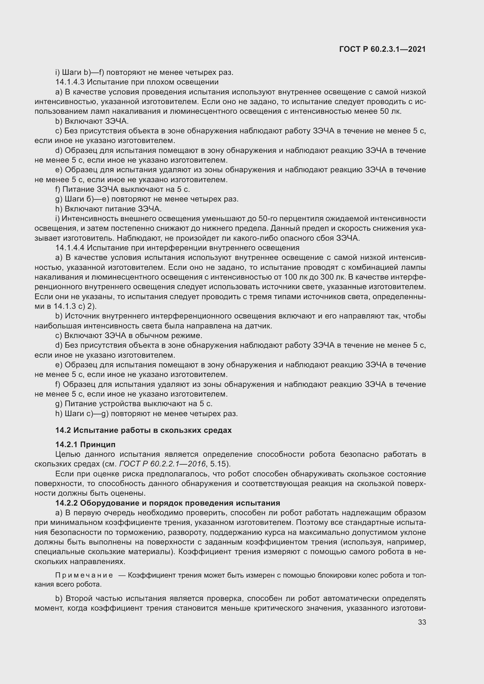 Страница 39 ГОСТ Р 60.2.3.1-2021