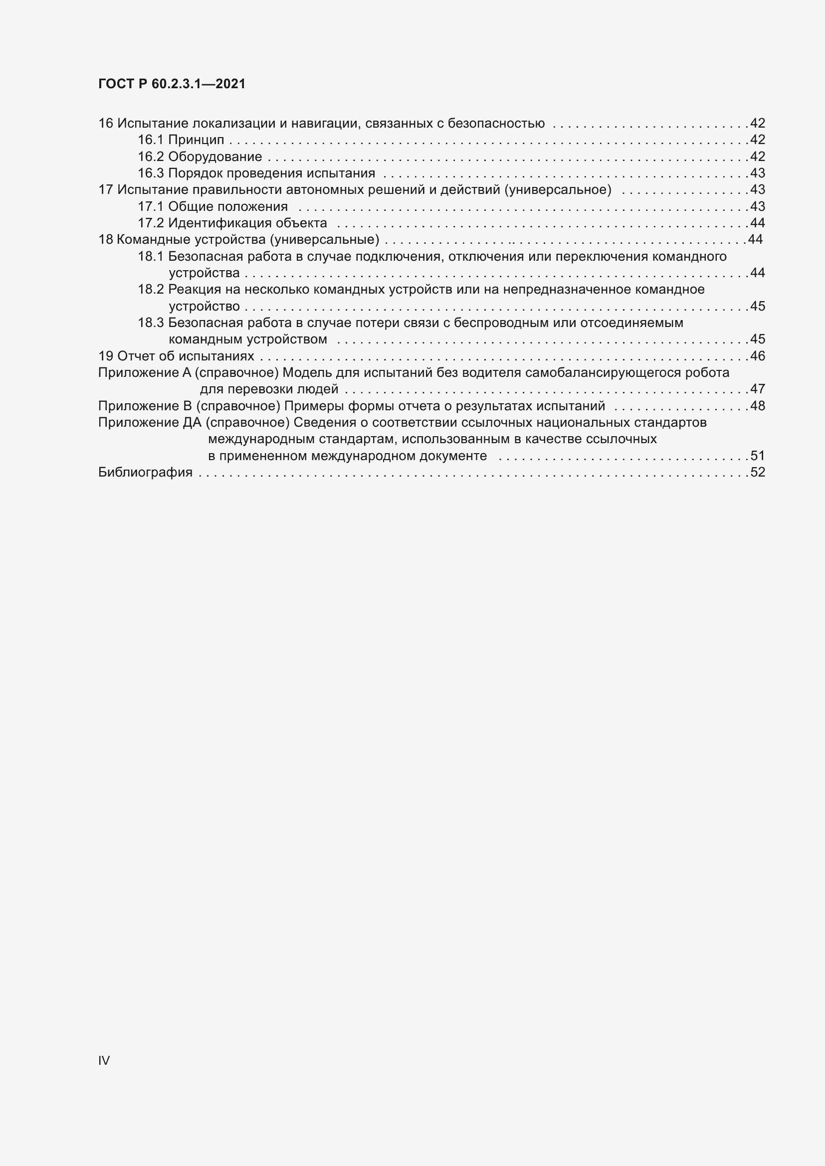 Страница 4 ГОСТ Р 60.2.3.1-2021