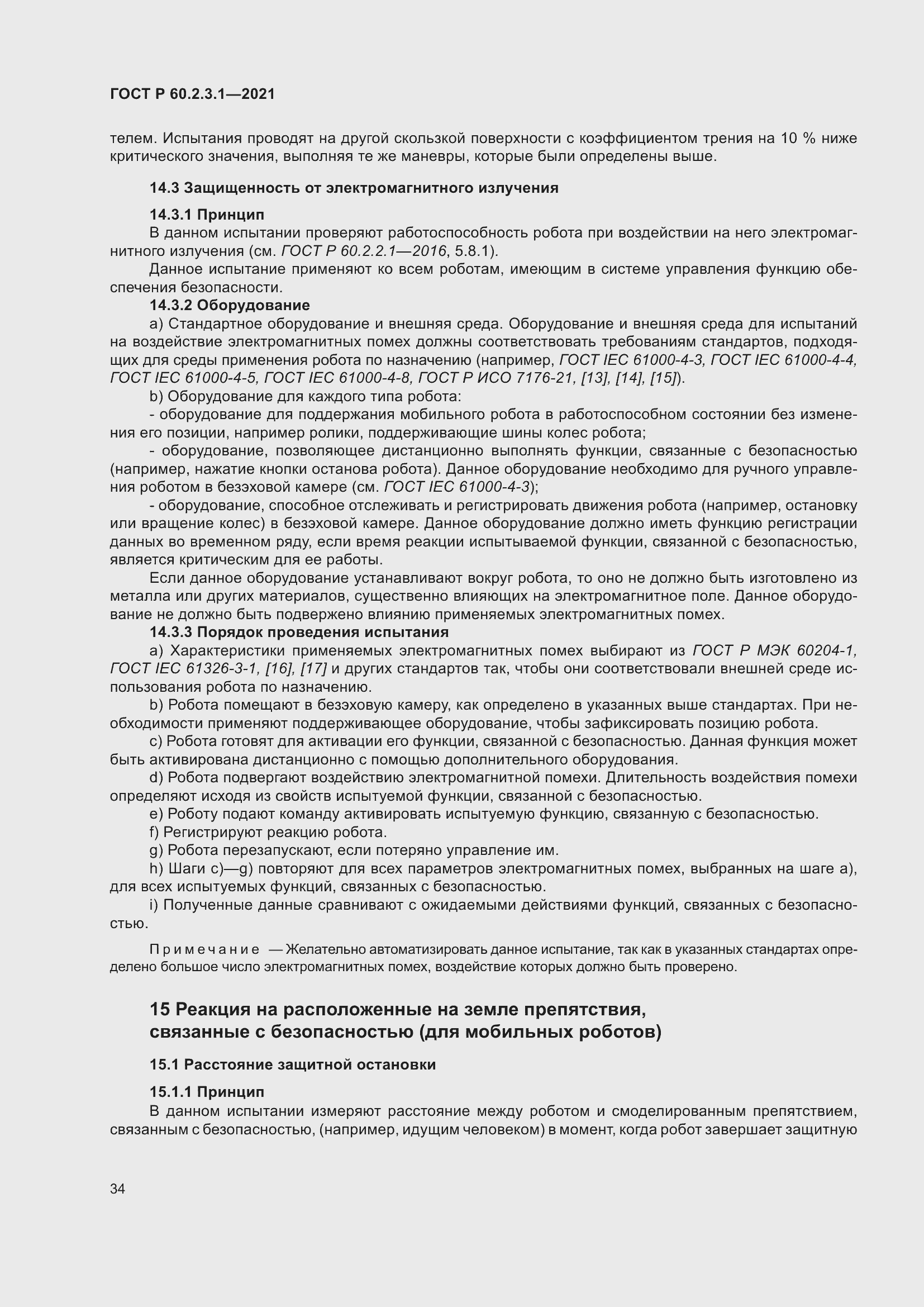 Страница 40 ГОСТ Р 60.2.3.1-2021