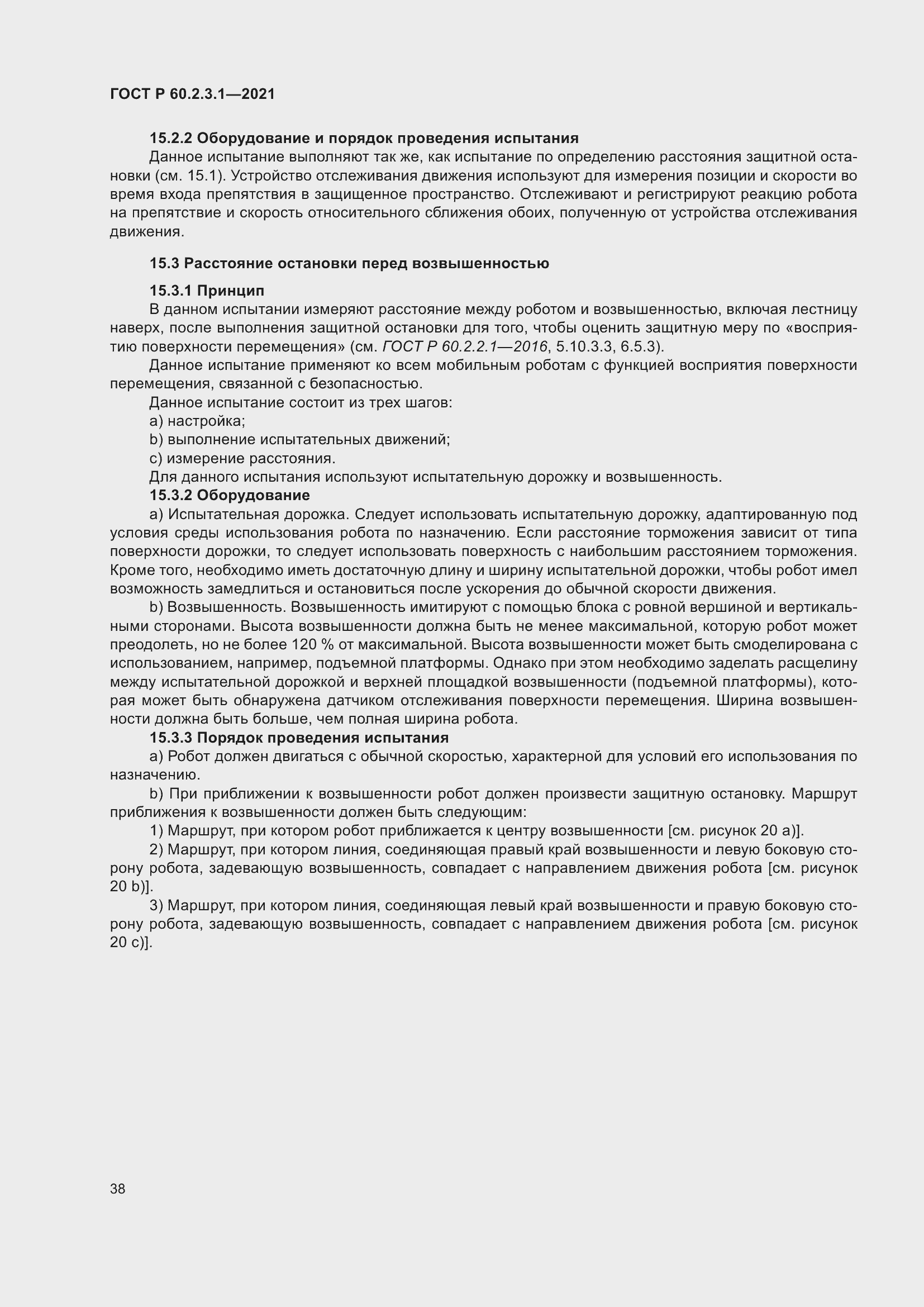 Страница 44 ГОСТ Р 60.2.3.1-2021