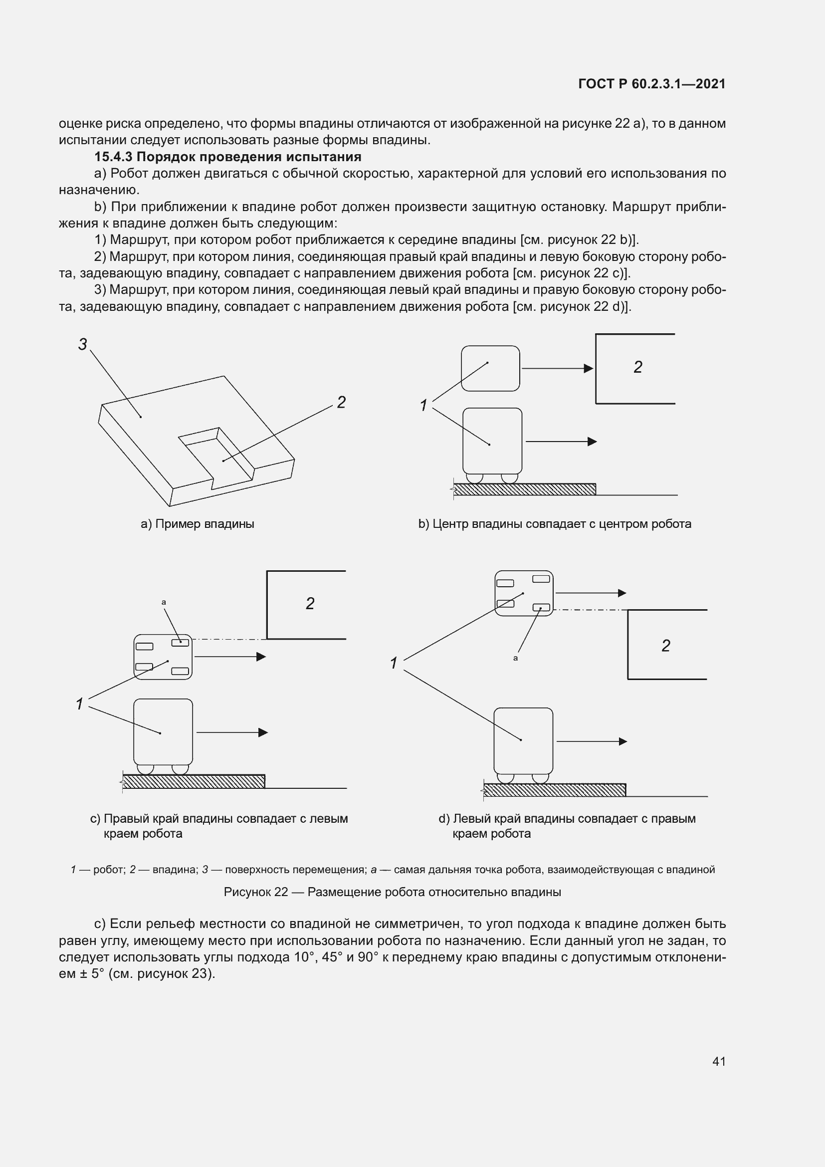 Страница 47 ГОСТ Р 60.2.3.1-2021