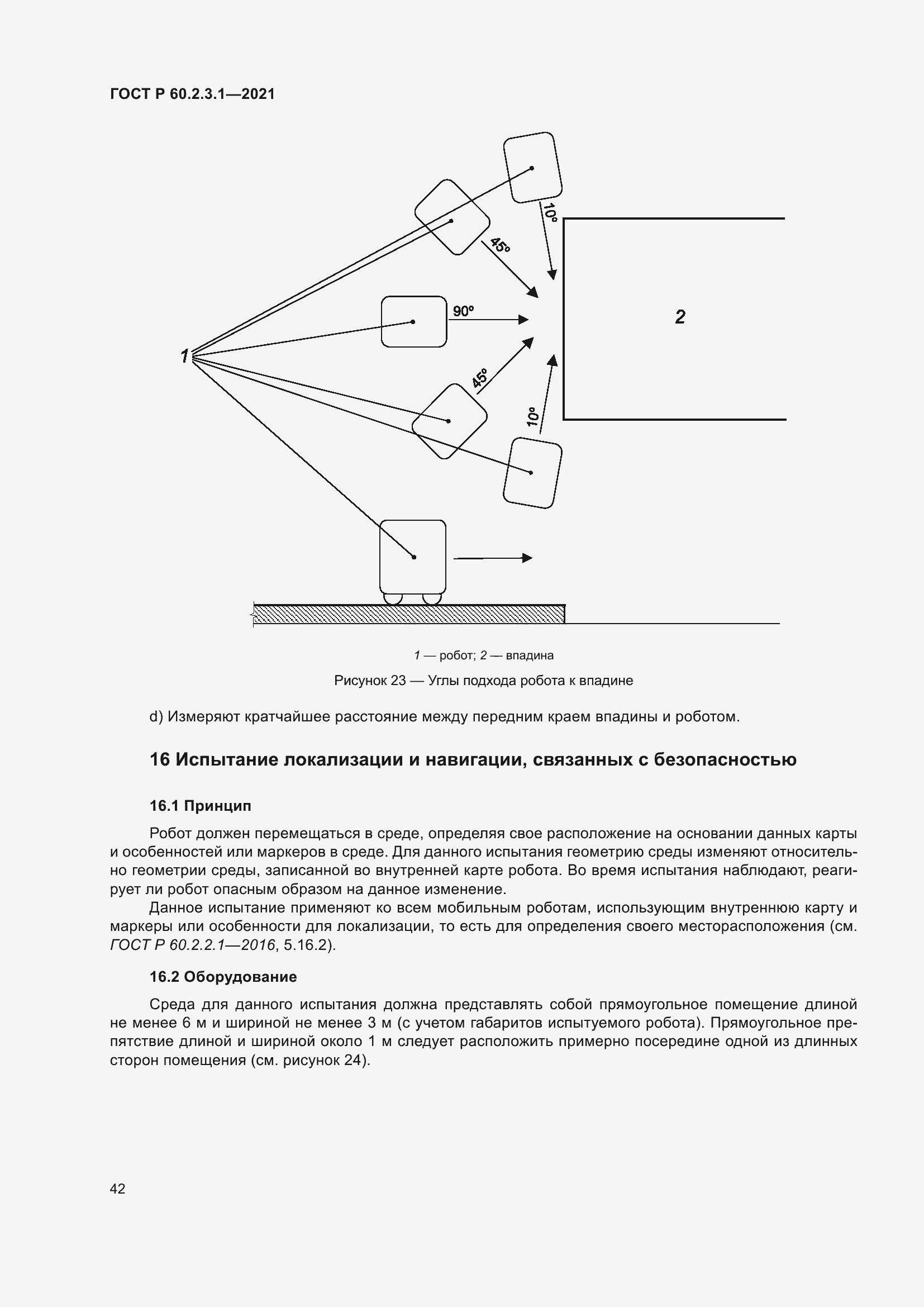 Страница 48 ГОСТ Р 60.2.3.1-2021