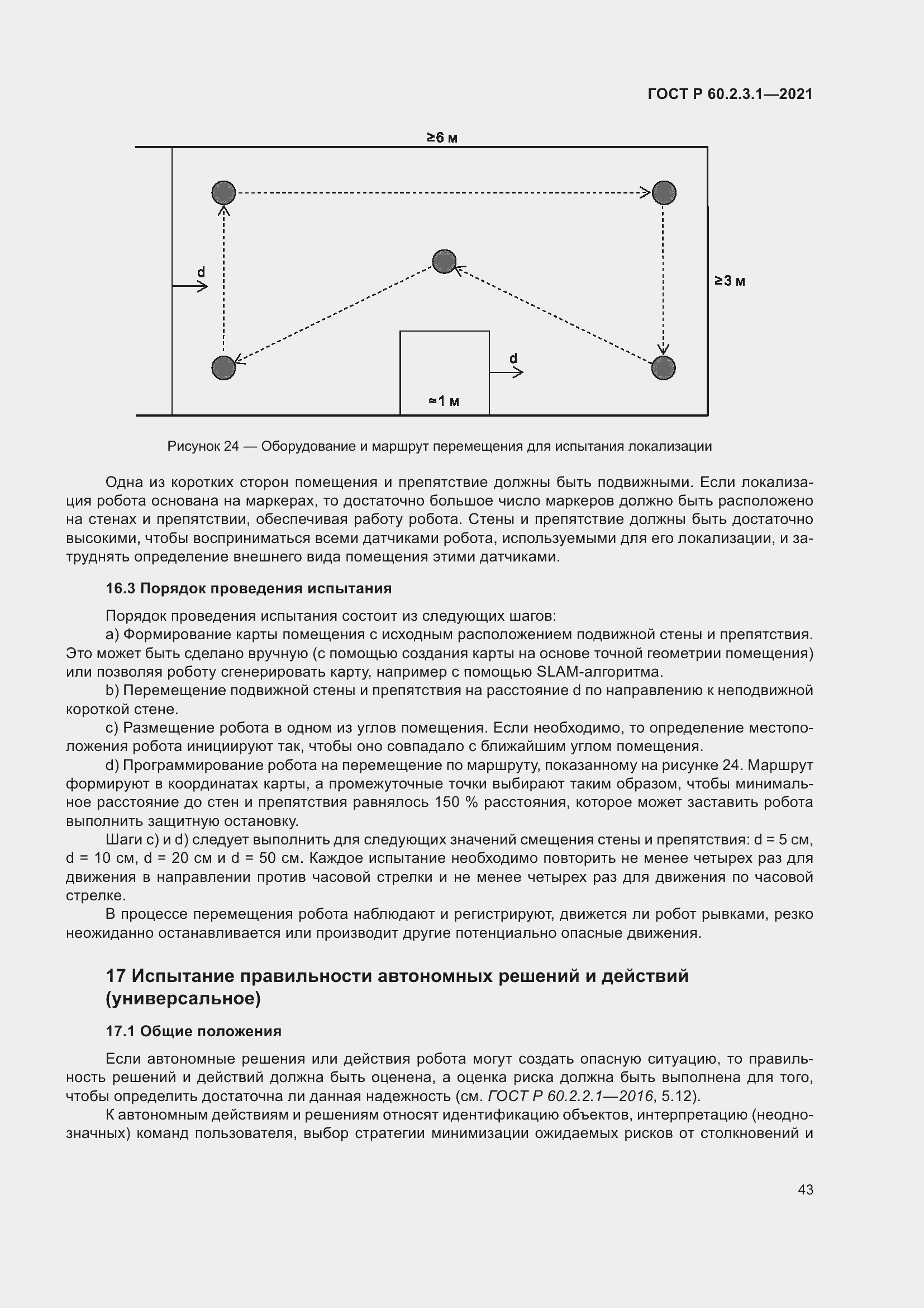 Страница 49 ГОСТ Р 60.2.3.1-2021