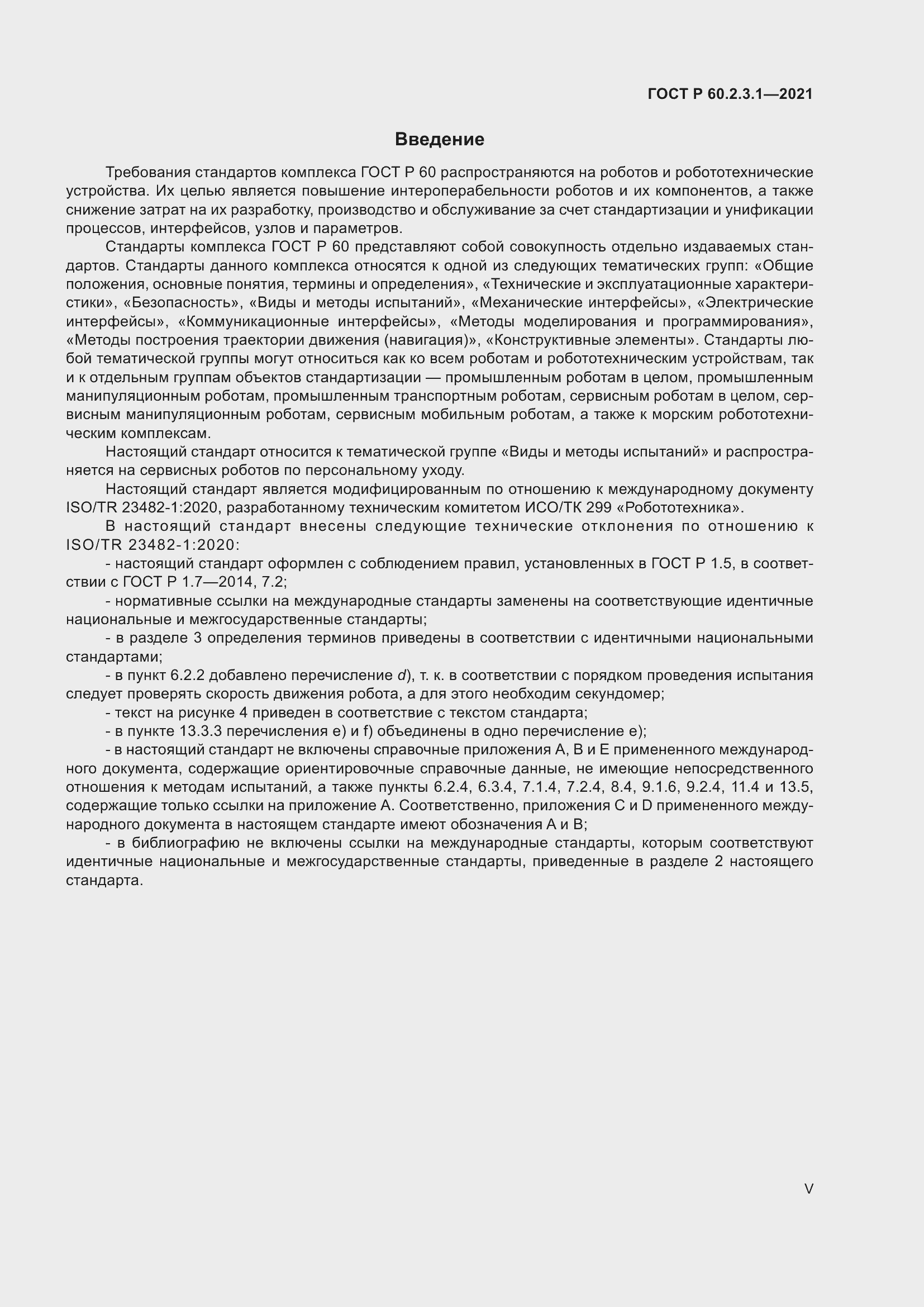 Страница 5 ГОСТ Р 60.2.3.1-2021
