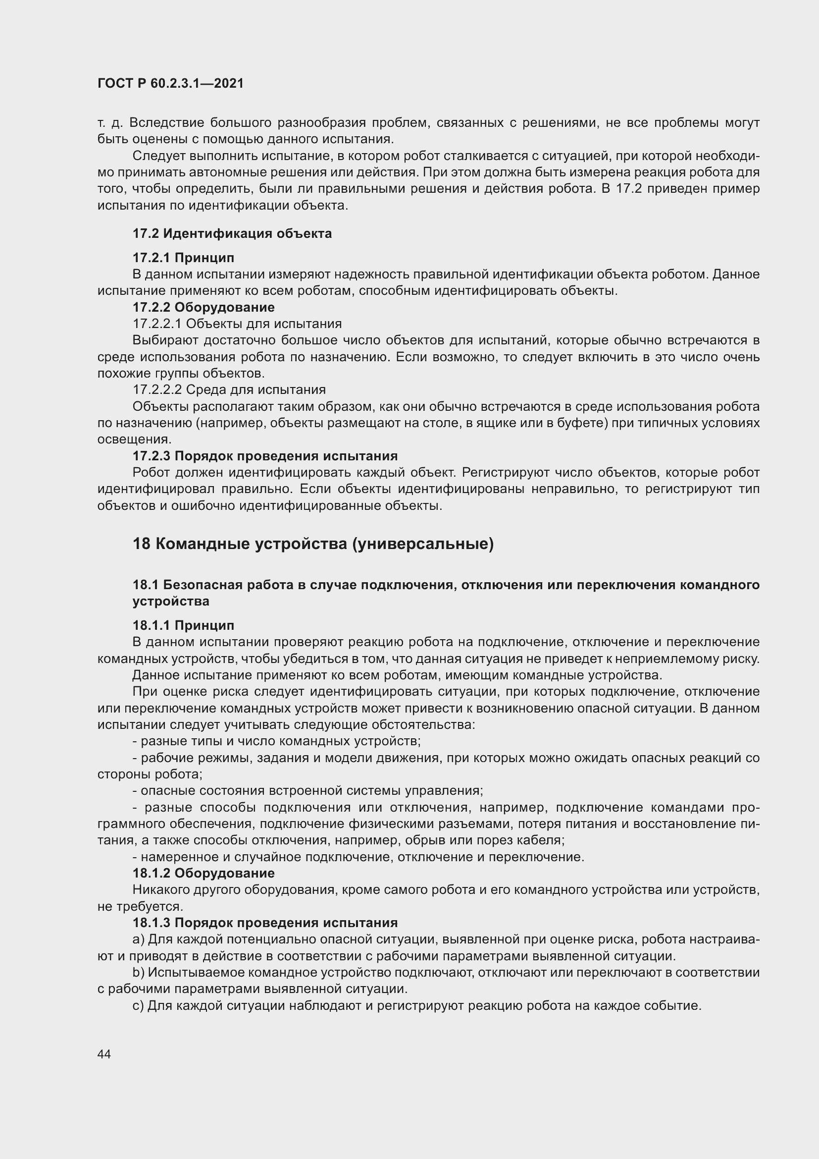 Страница 50 ГОСТ Р 60.2.3.1-2021