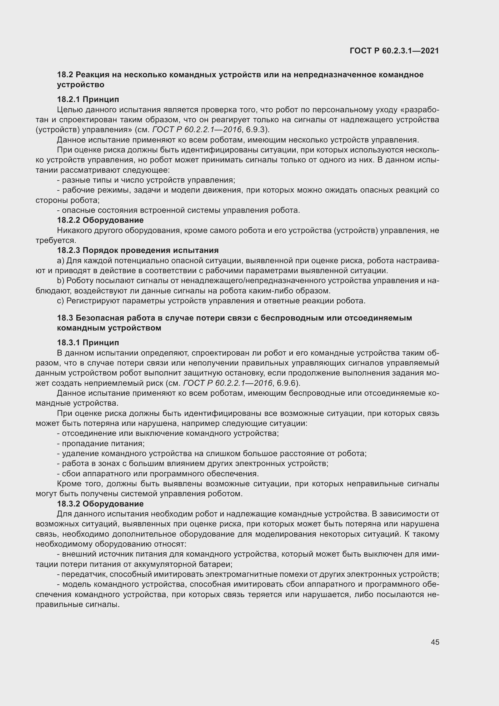 Страница 51 ГОСТ Р 60.2.3.1-2021