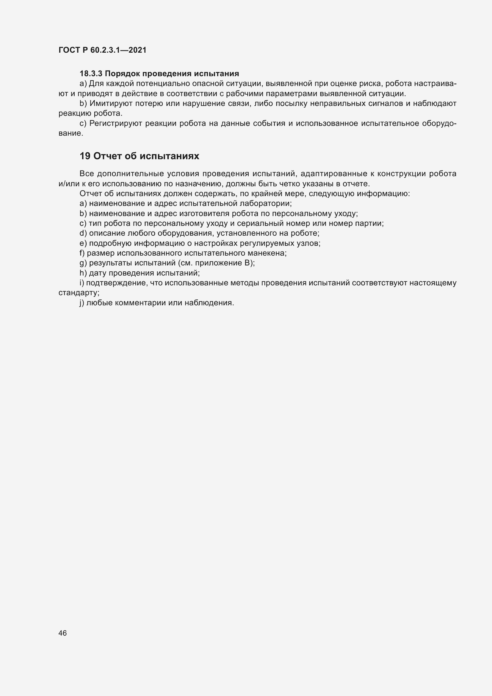 Страница 52 ГОСТ Р 60.2.3.1-2021