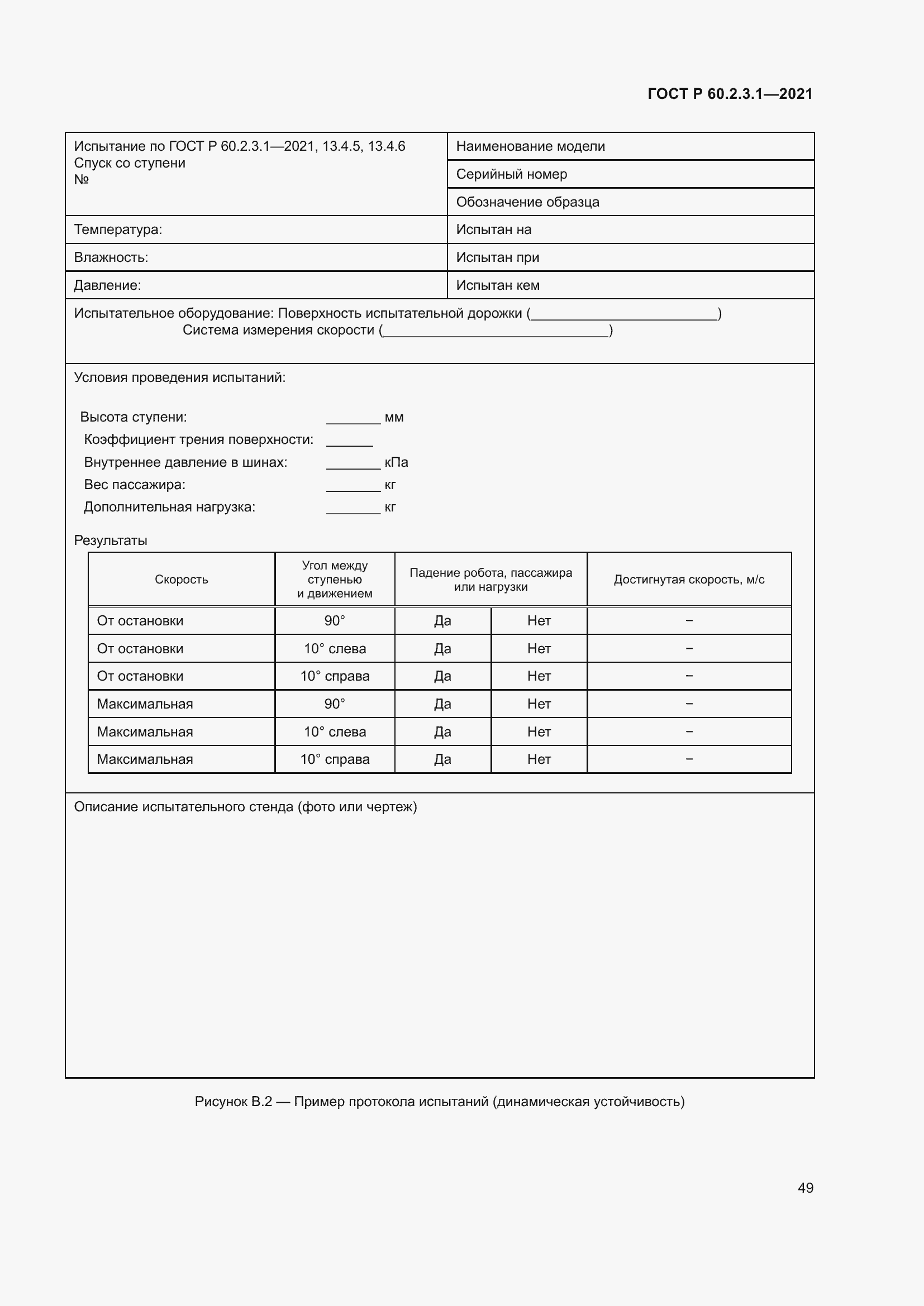 Страница 55 ГОСТ Р 60.2.3.1-2021