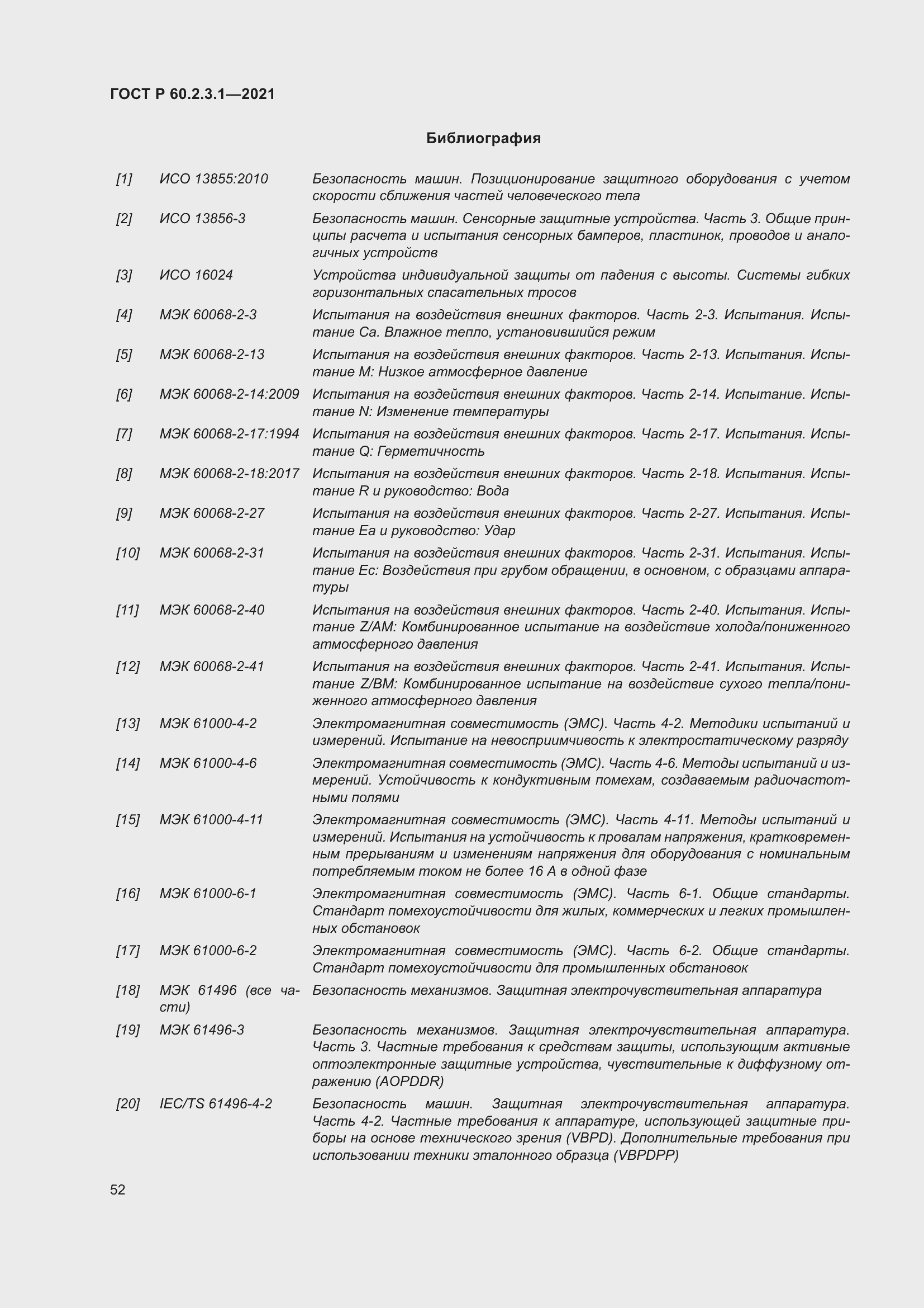 Страница 58 ГОСТ Р 60.2.3.1-2021