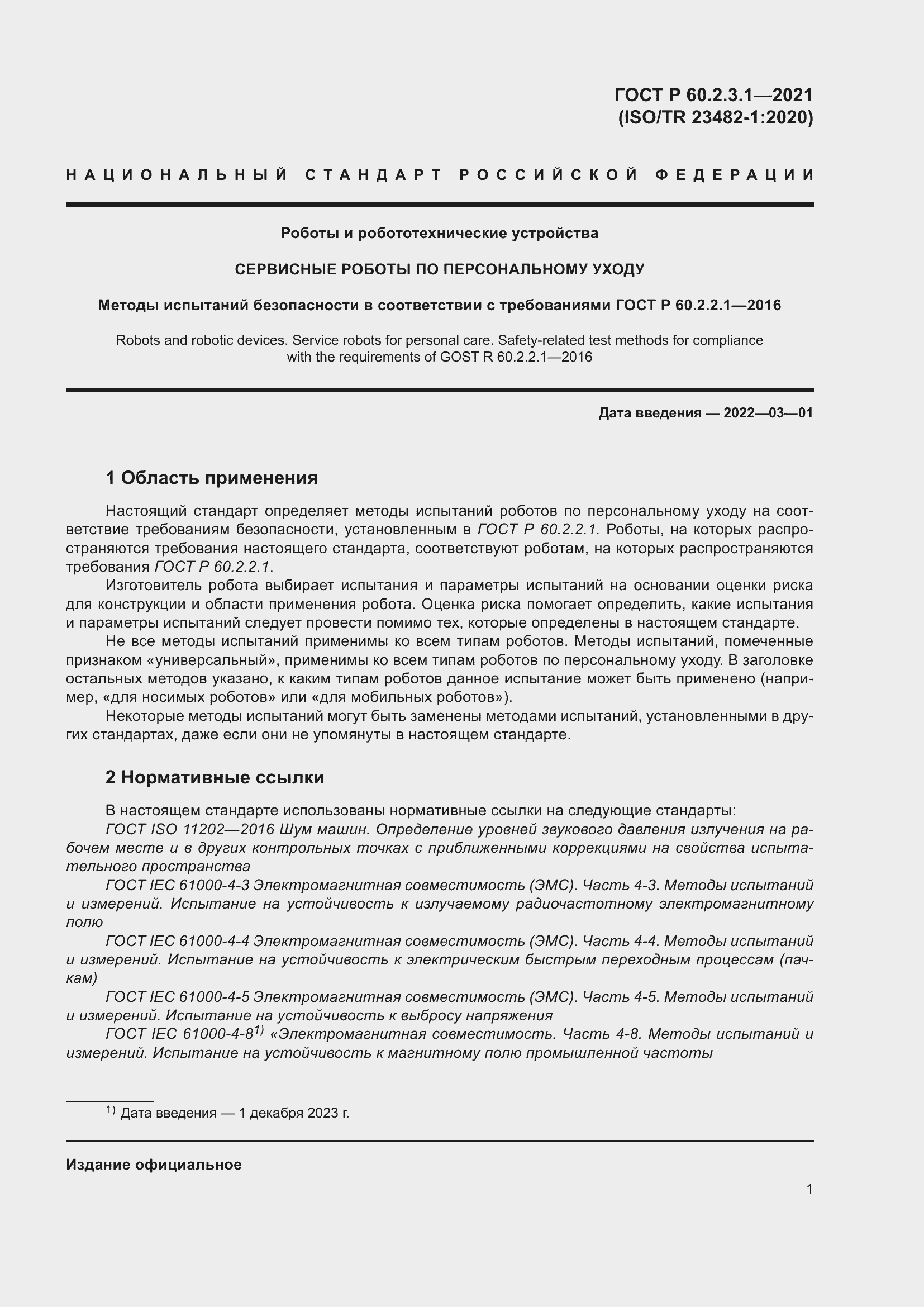 Страница 7 ГОСТ Р 60.2.3.1-2021