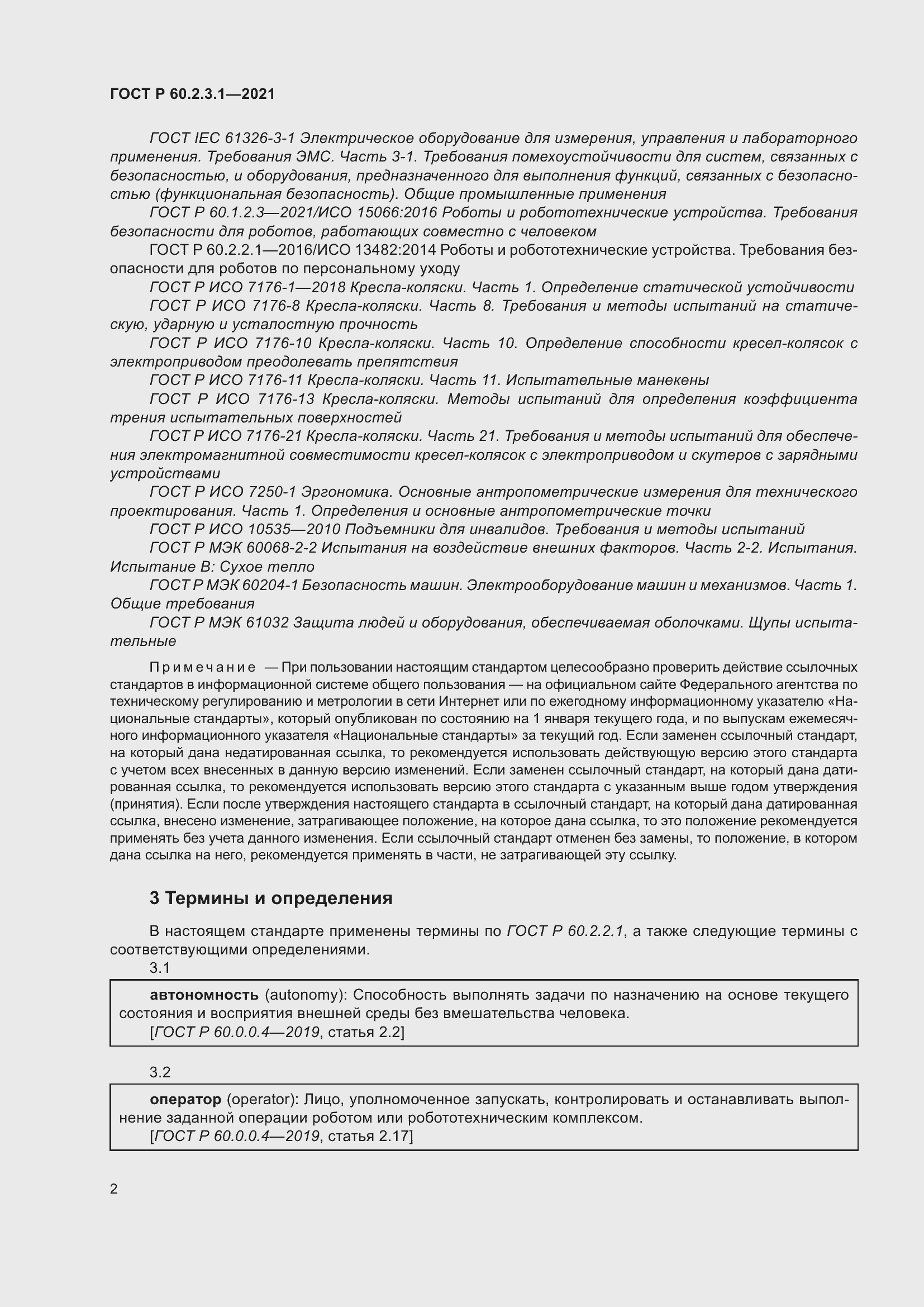Страница 8 ГОСТ Р 60.2.3.1-2021