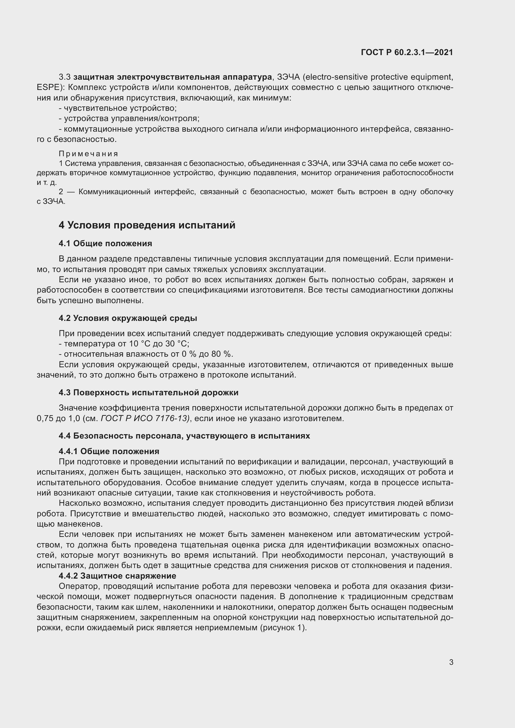 Страница 9 ГОСТ Р 60.2.3.1-2021