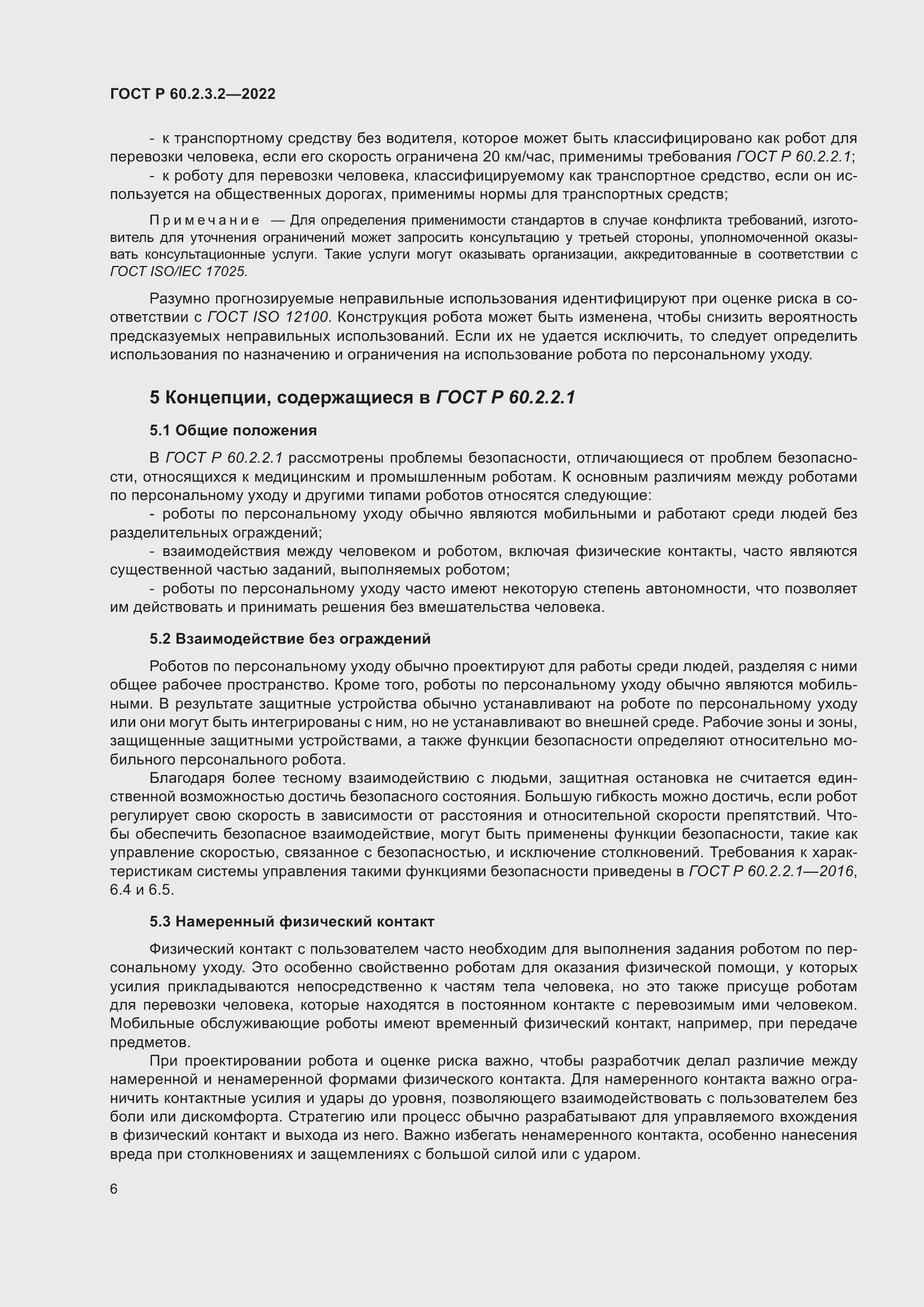 Страница 10 ГОСТ Р 60.2.3.2-2022