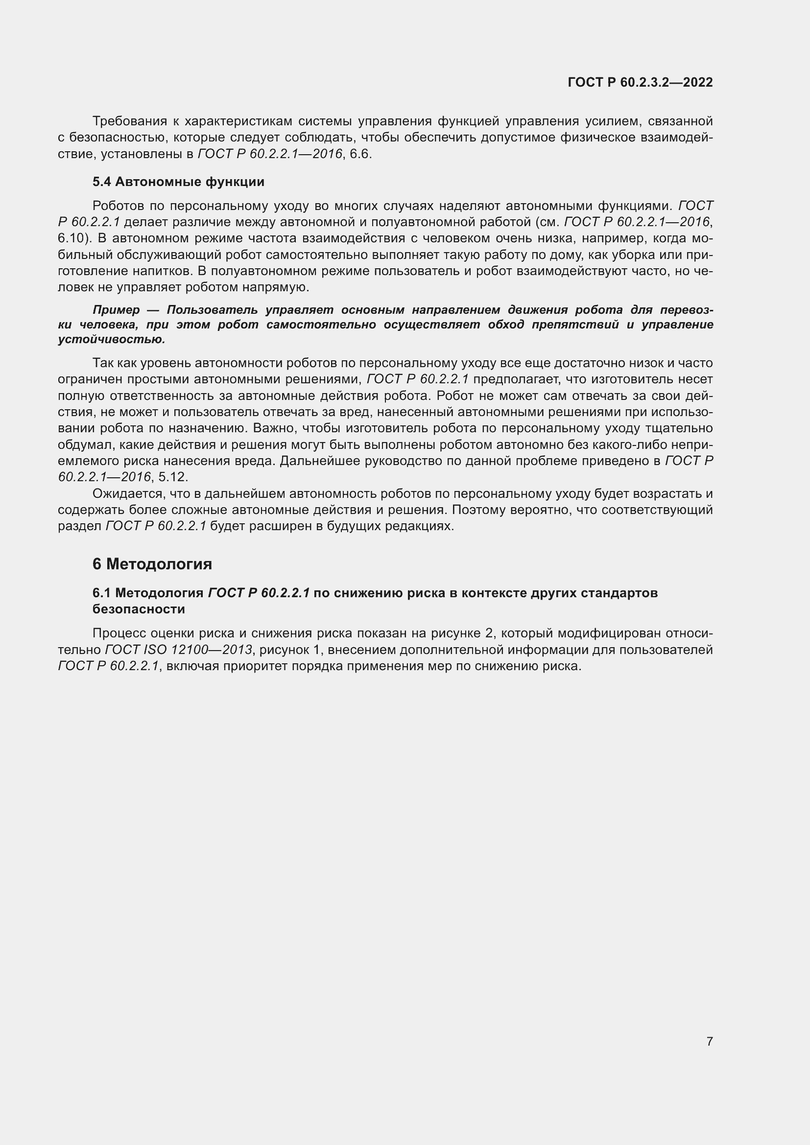 Страница 11 ГОСТ Р 60.2.3.2-2022