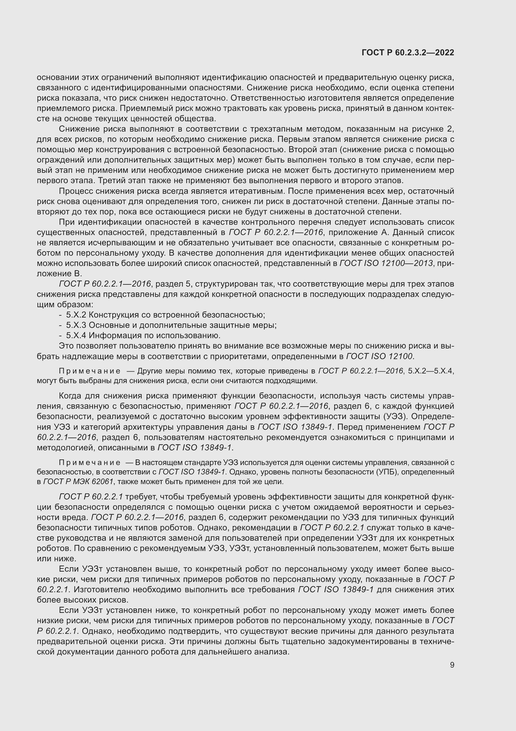 Страница 13 ГОСТ Р 60.2.3.2-2022