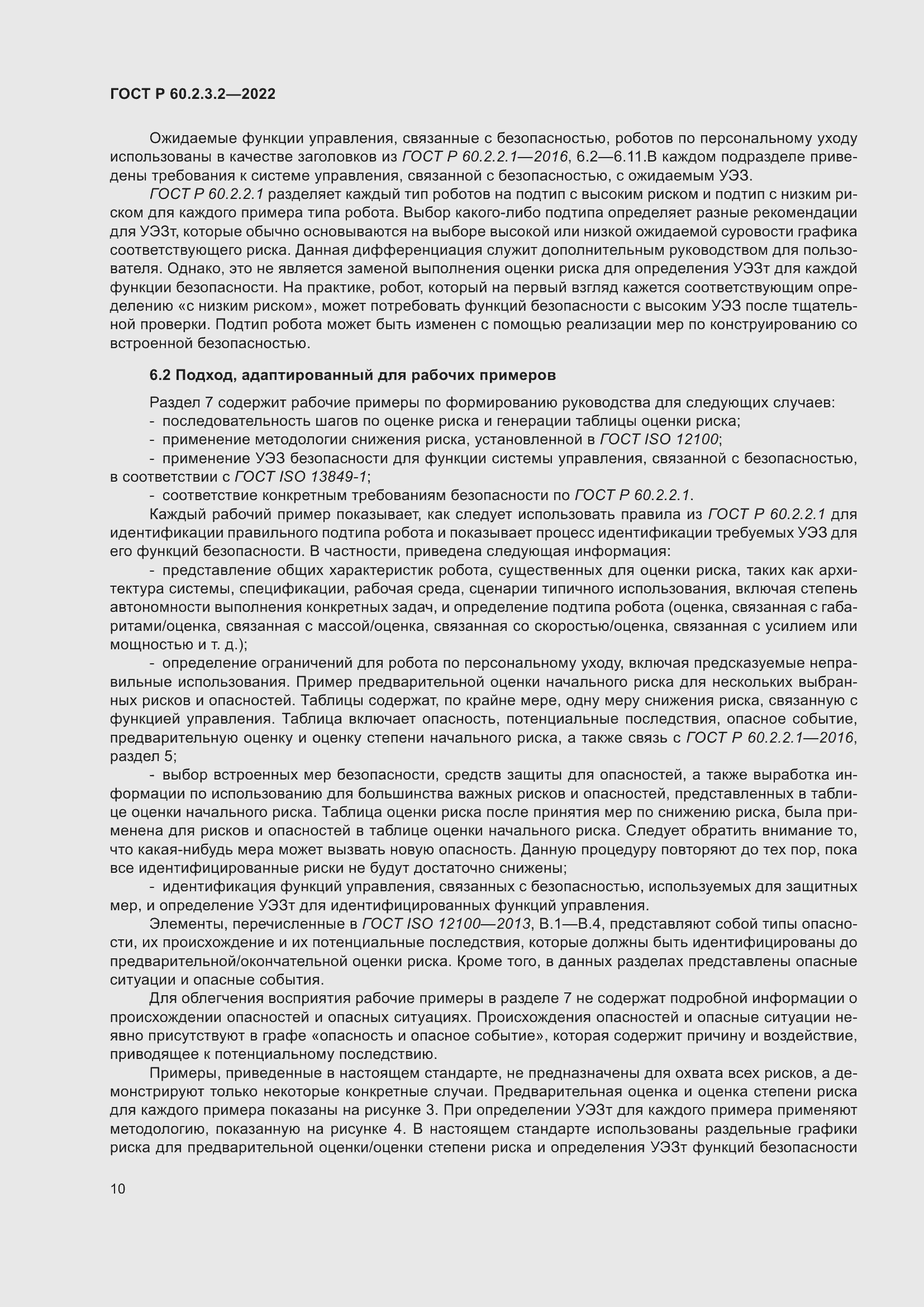 Страница 14 ГОСТ Р 60.2.3.2-2022