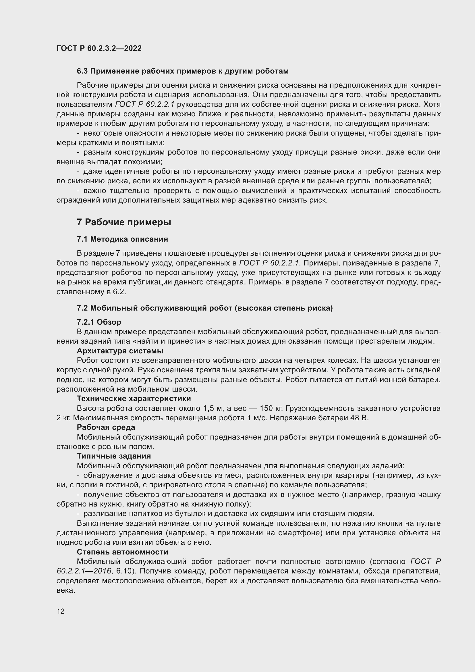 Страница 16 ГОСТ Р 60.2.3.2-2022