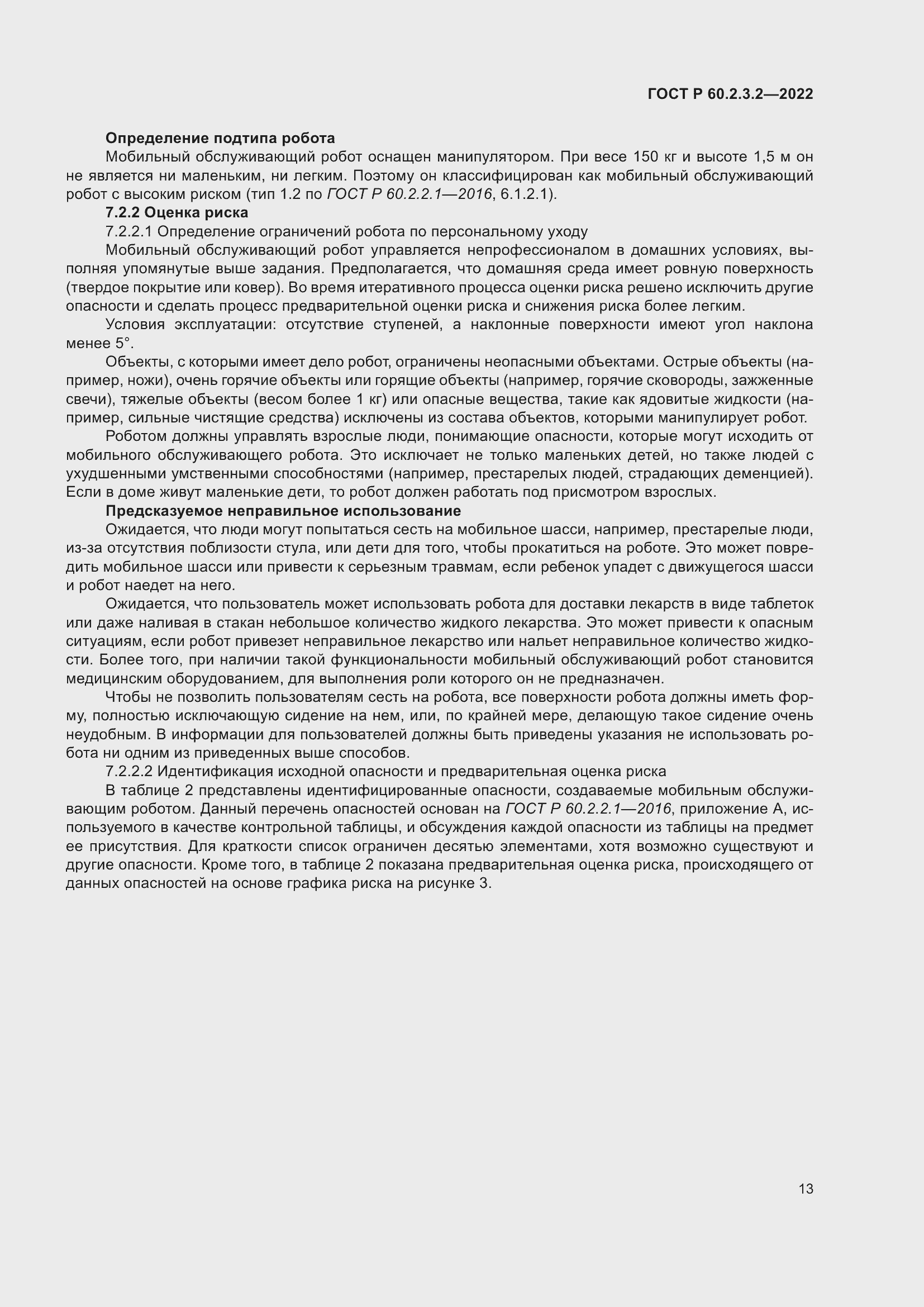 Страница 17 ГОСТ Р 60.2.3.2-2022