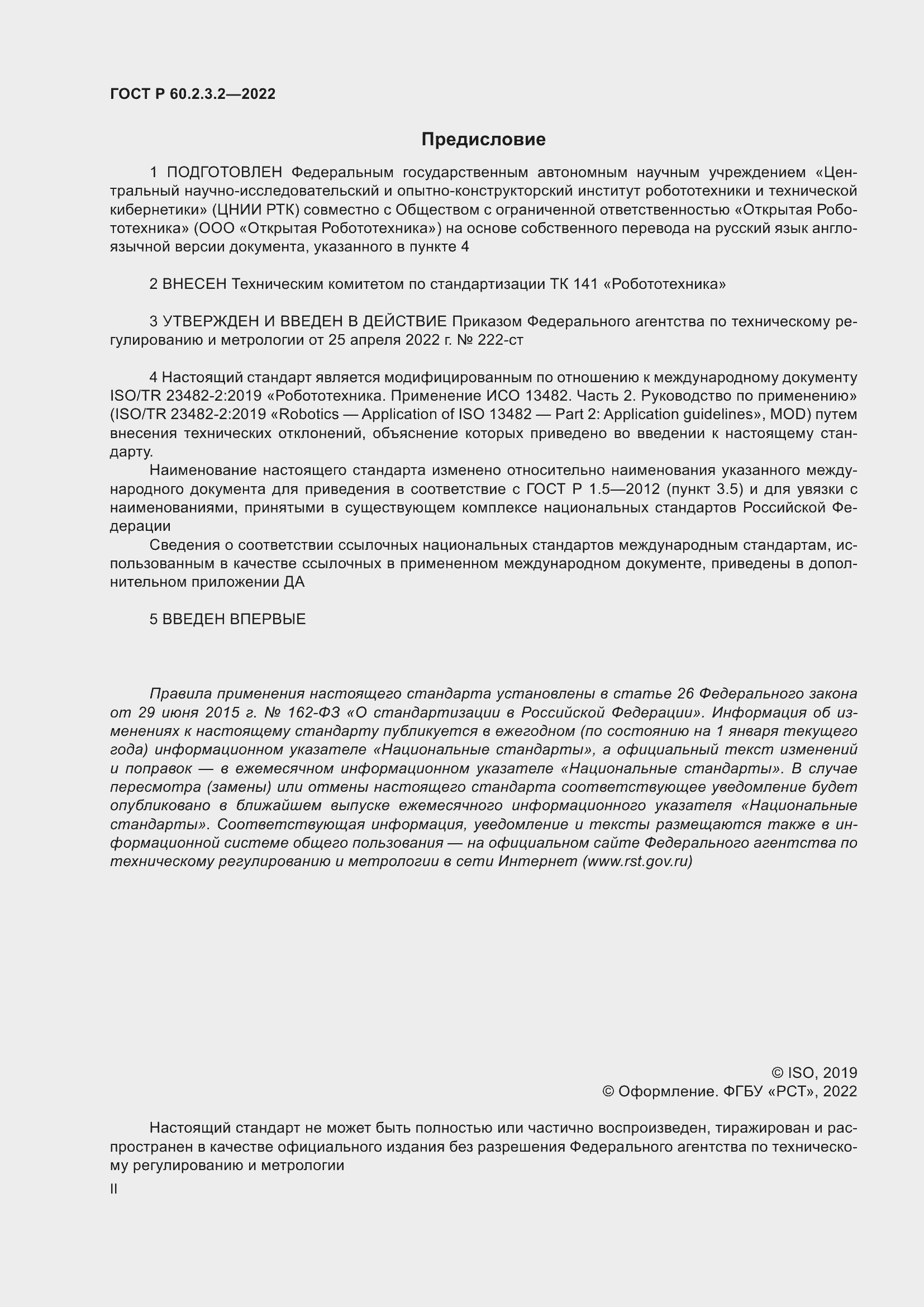 Страница 2 ГОСТ Р 60.2.3.2-2022
