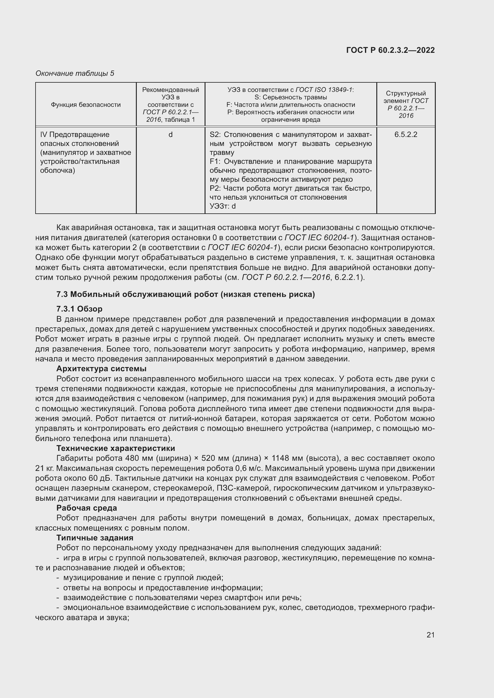 Страница 25 ГОСТ Р 60.2.3.2-2022