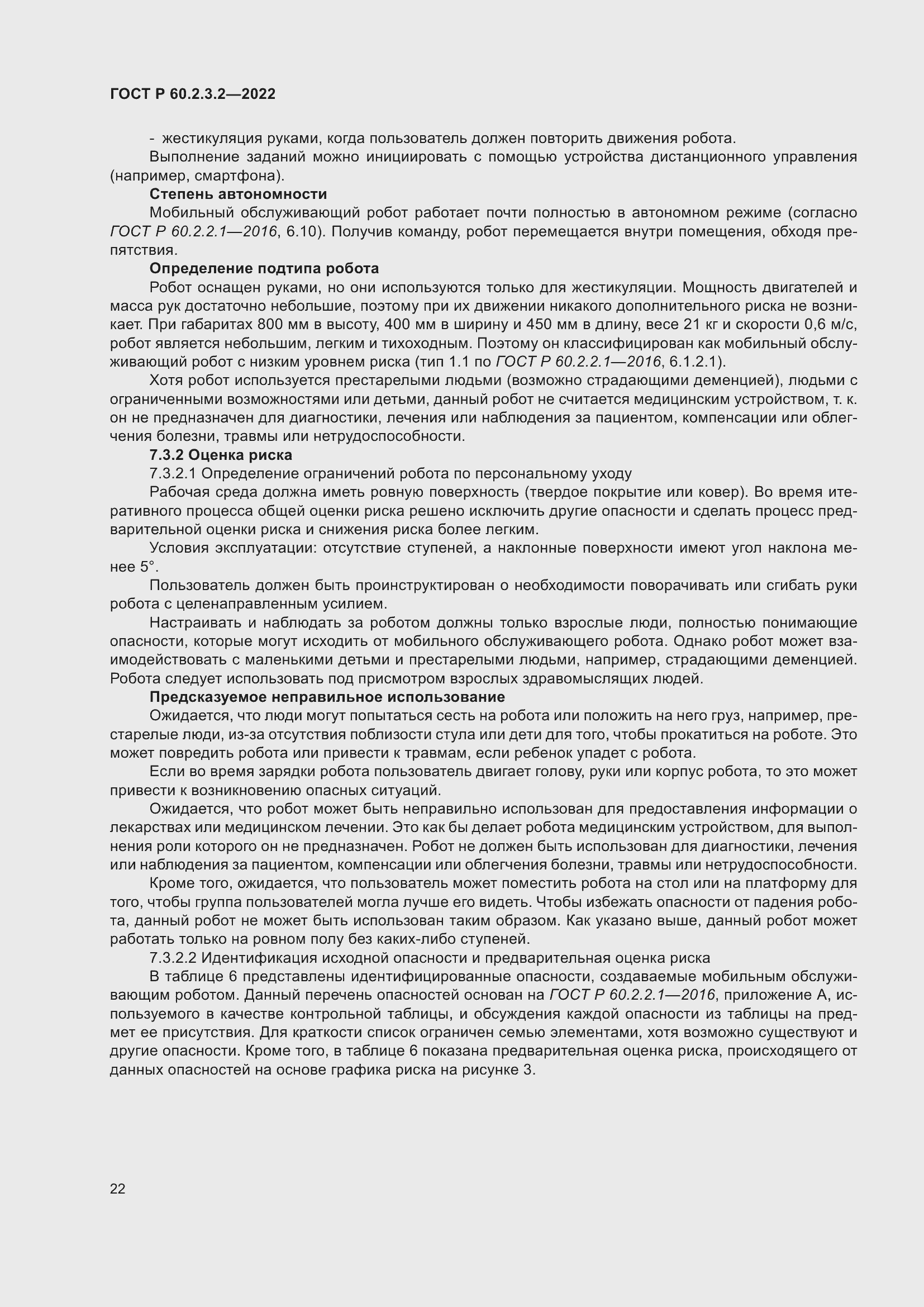 Страница 26 ГОСТ Р 60.2.3.2-2022