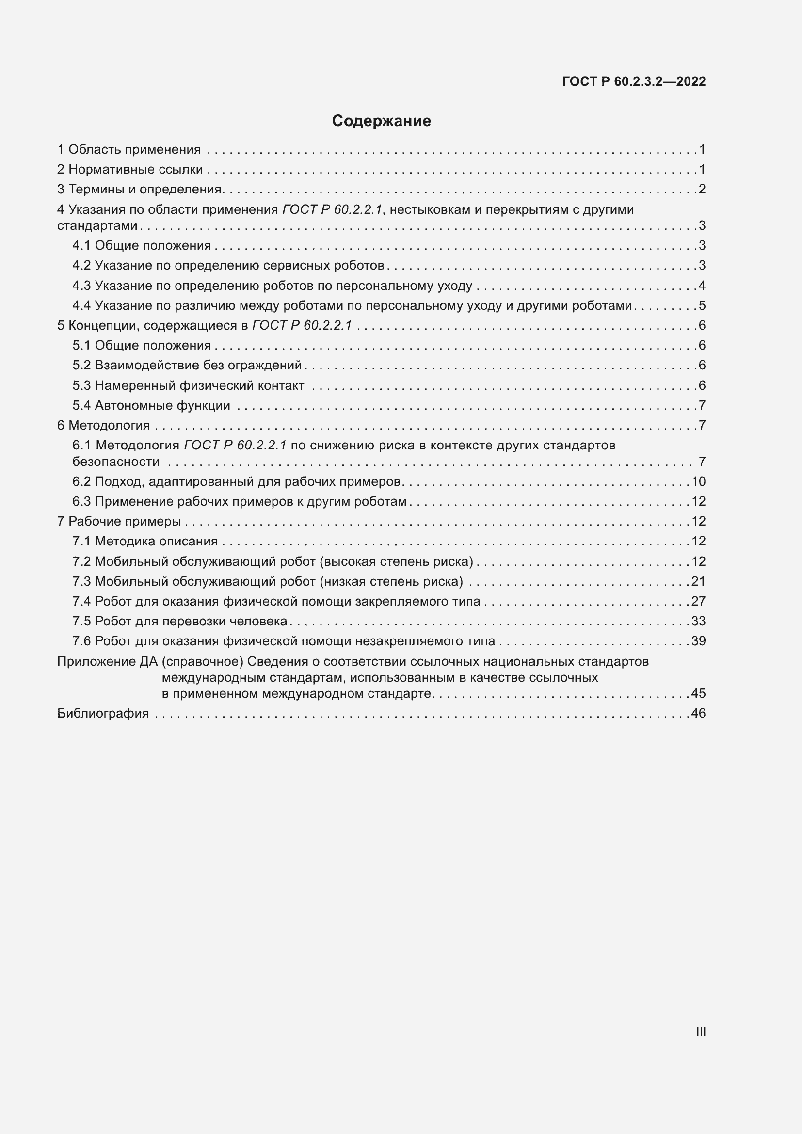 Страница 3 ГОСТ Р 60.2.3.2-2022